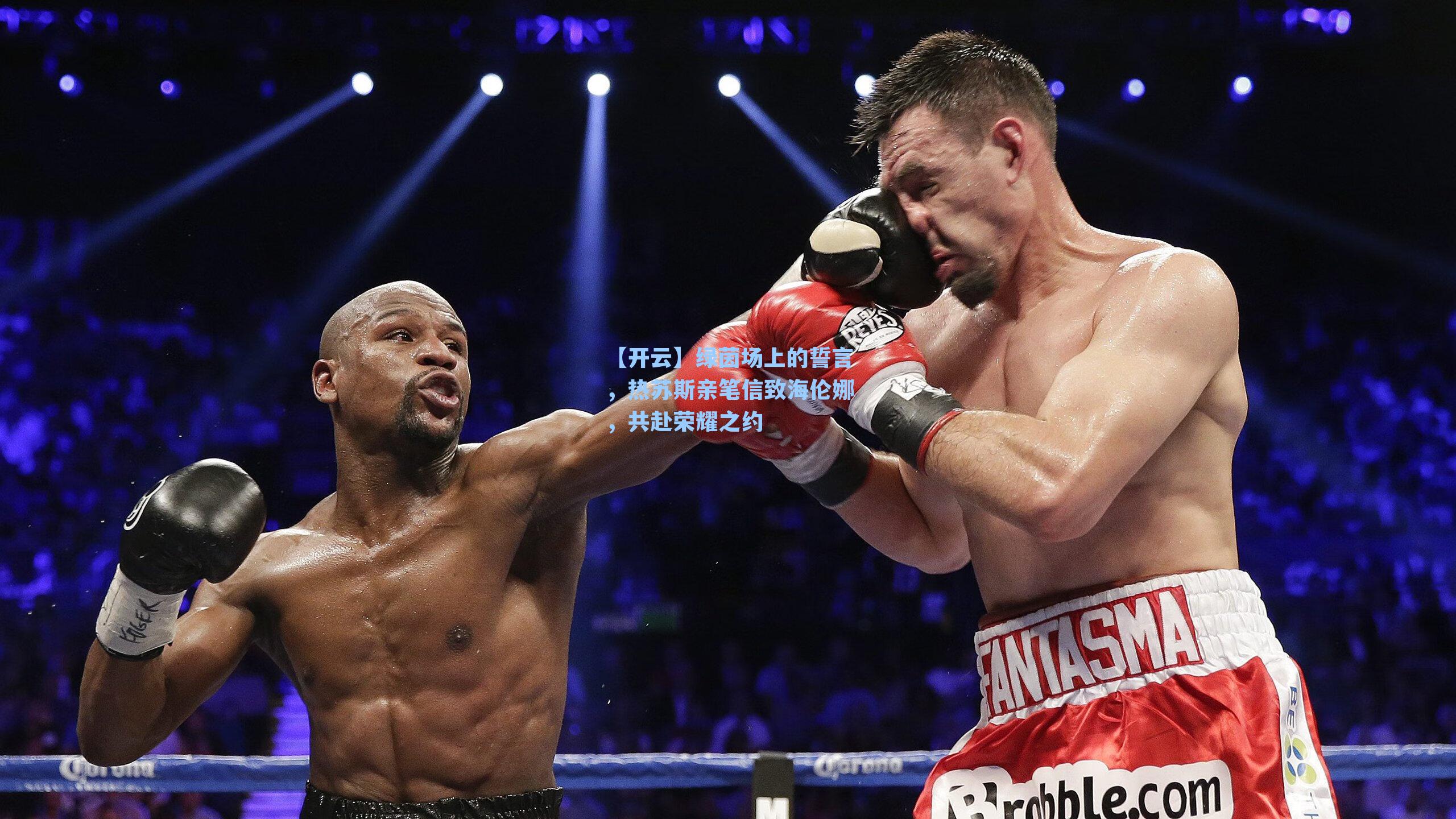 绿茵场上的誓言，热苏斯亲笔信致海伦娜，共赴荣耀之约