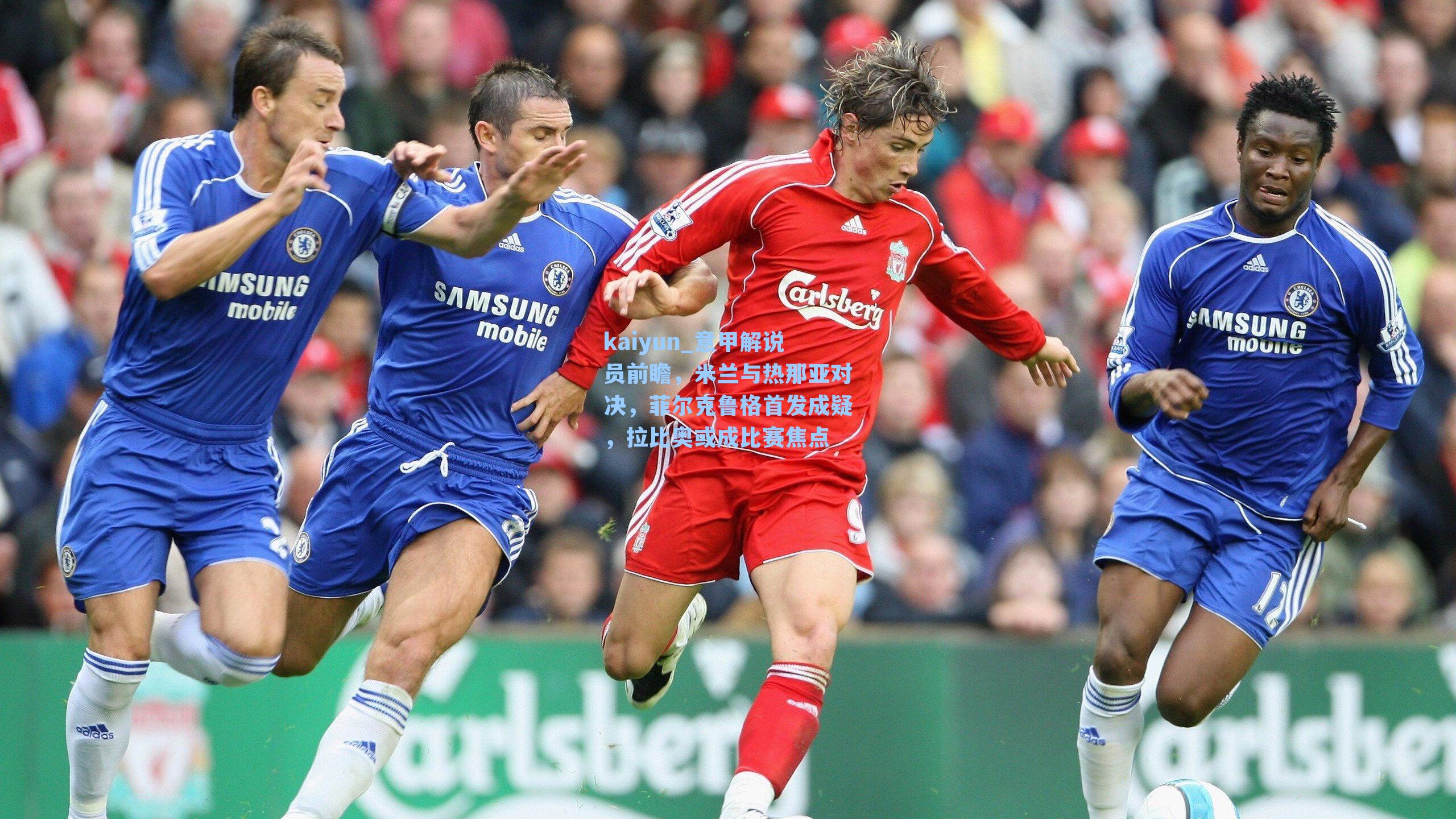 意甲解说员前瞻,米兰与热那亚对决,菲尔克鲁格首发成疑,拉比奥或成比赛焦点