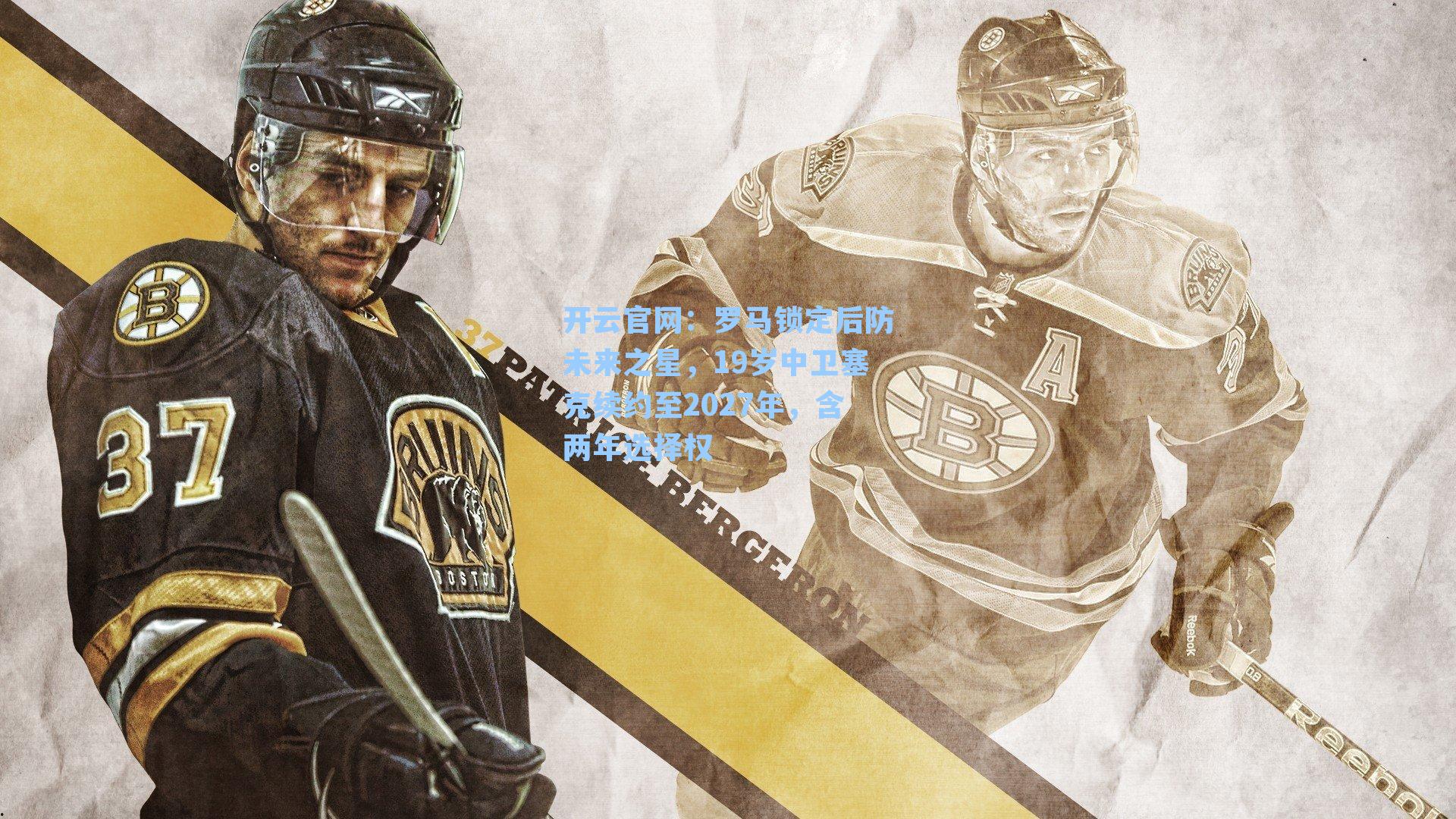 罗马锁定后防未来之星，19岁中卫塞克续约至2027年，含两年选择权