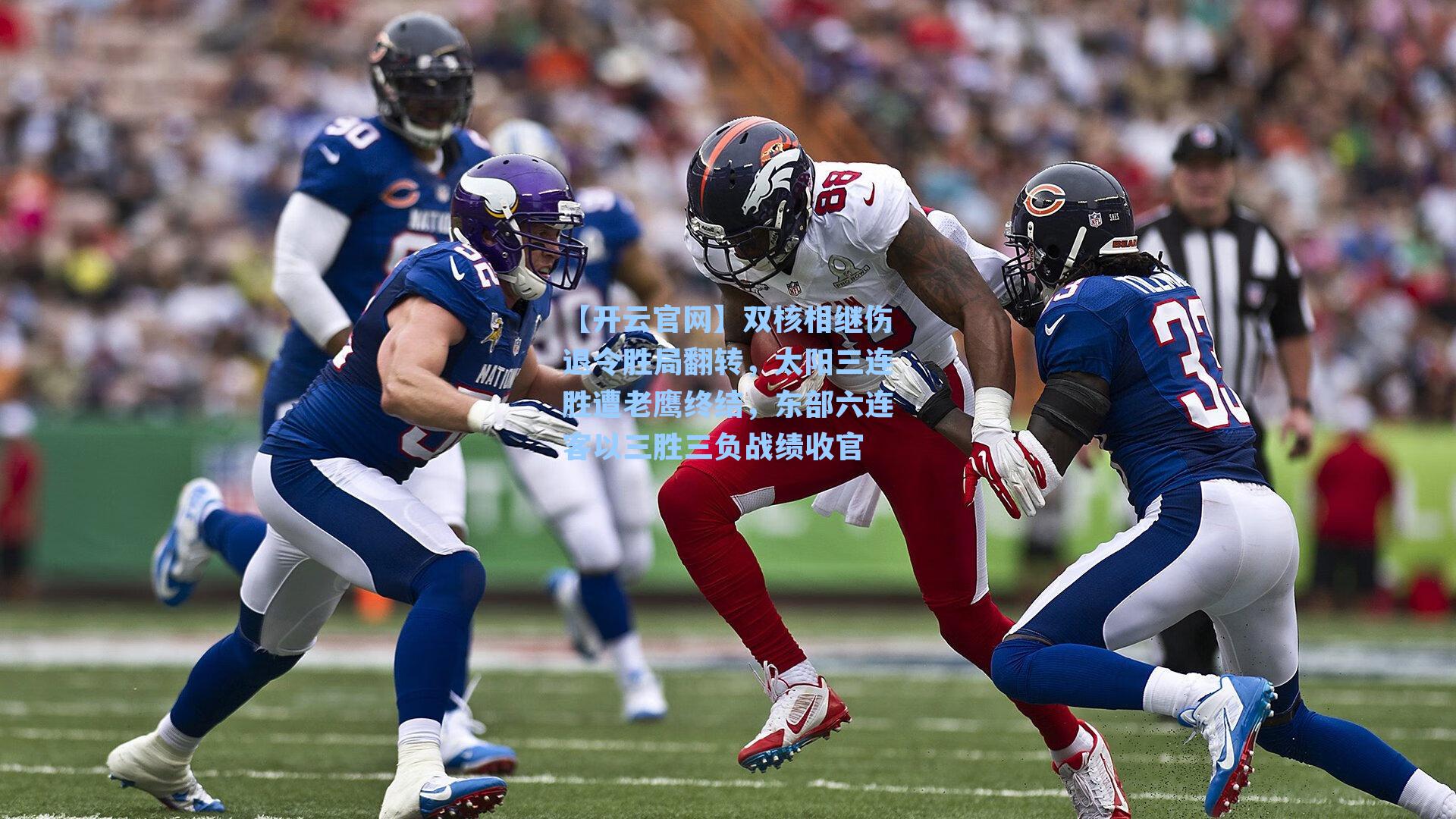 双核相继伤退令胜局翻转，太阳三连胜遭老鹰终结，东部六连客以三胜三负战绩收官