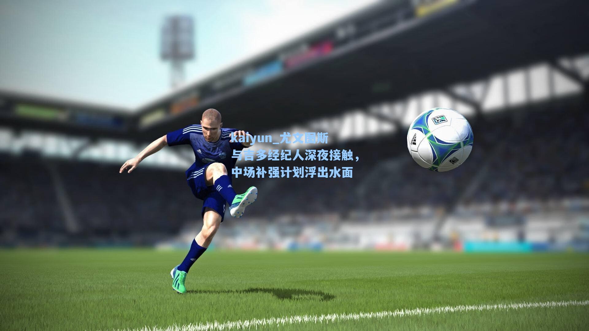 尤文图斯与吉多经纪人深夜接触，中场补强计划浮出水面