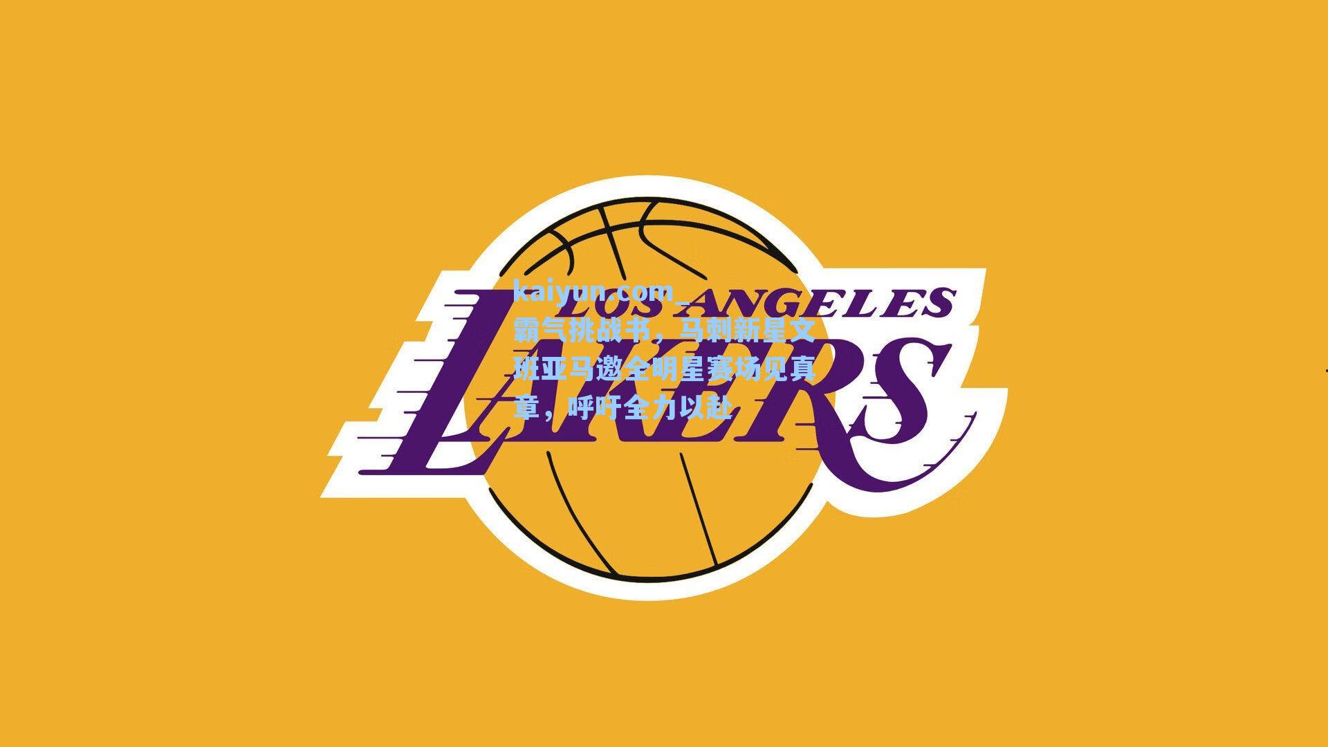 霸气挑战书，马刺新星文班亚马邀全明星赛场见真章，呼吁全力以赴