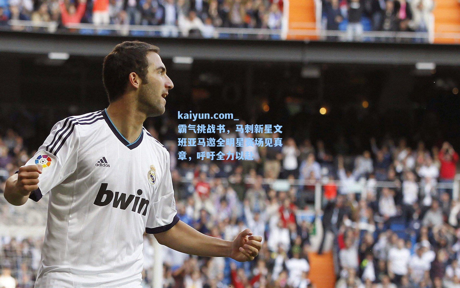 霸气挑战书，马刺新星文班亚马邀全明星赛场见真章，呼吁全力以赴