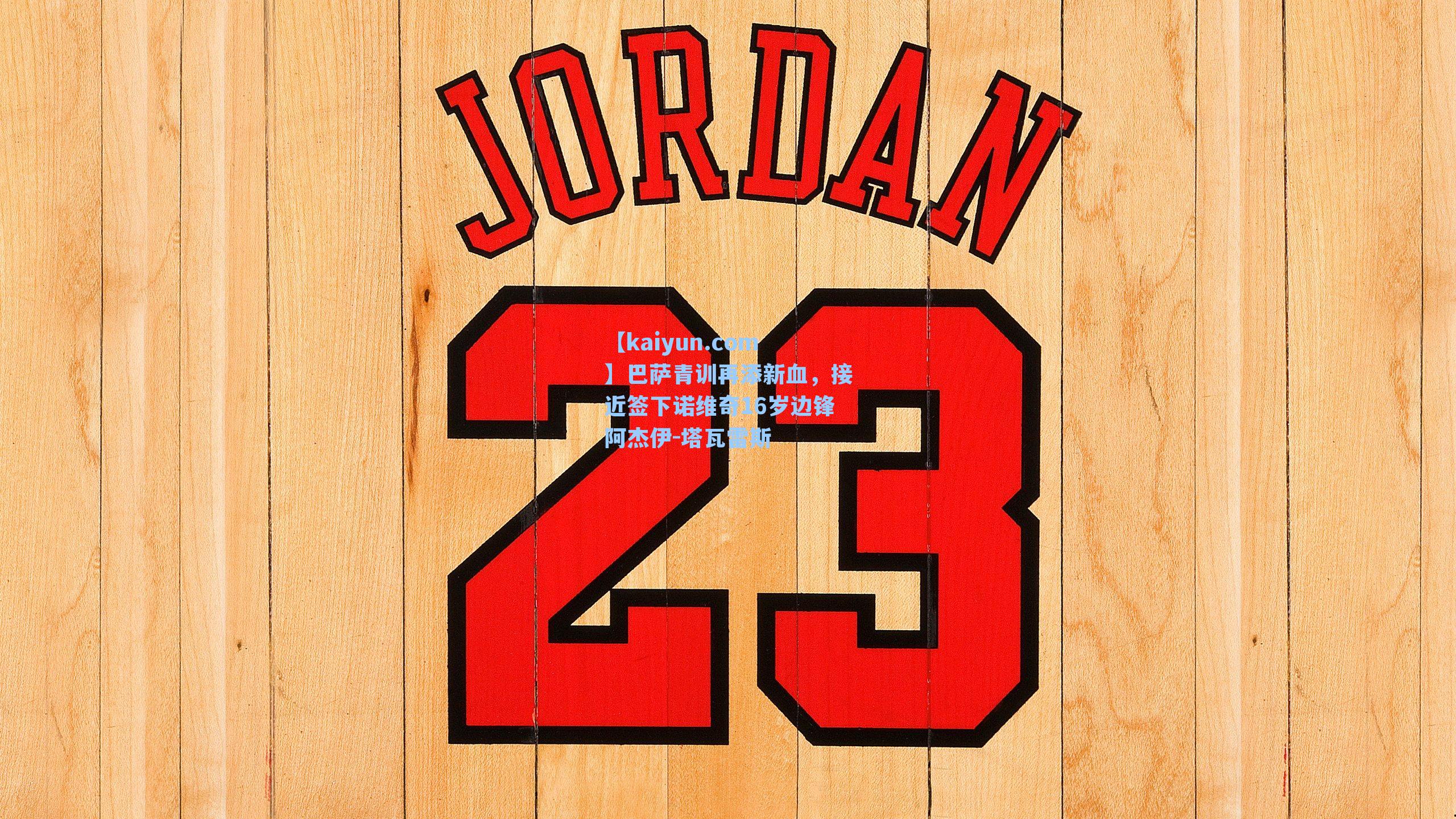 巴萨青训再添新血，接近签下诺维奇16岁边锋阿杰伊-塔瓦雷斯