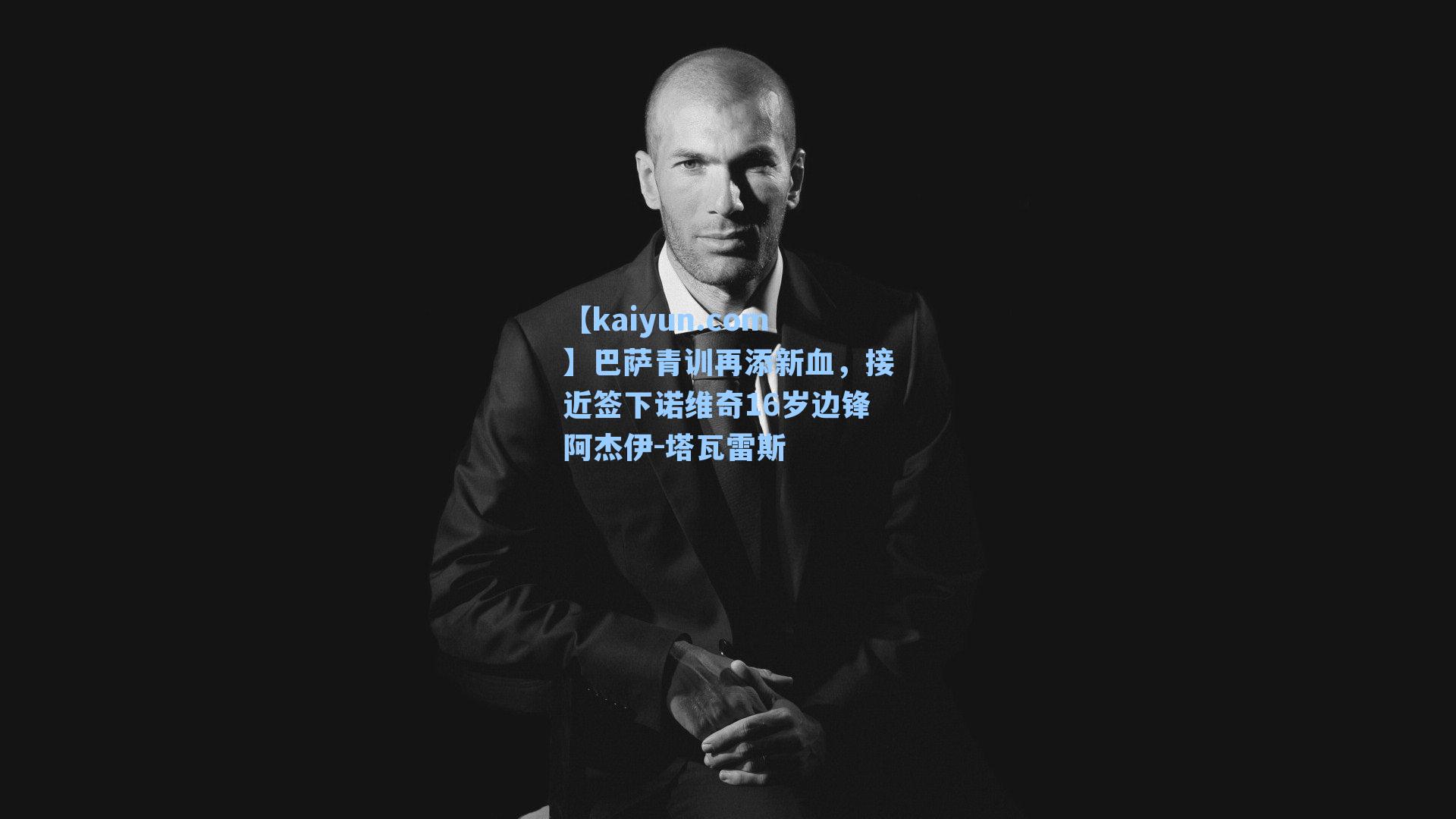 巴萨青训再添新血，接近签下诺维奇16岁边锋阿杰伊-塔瓦雷斯