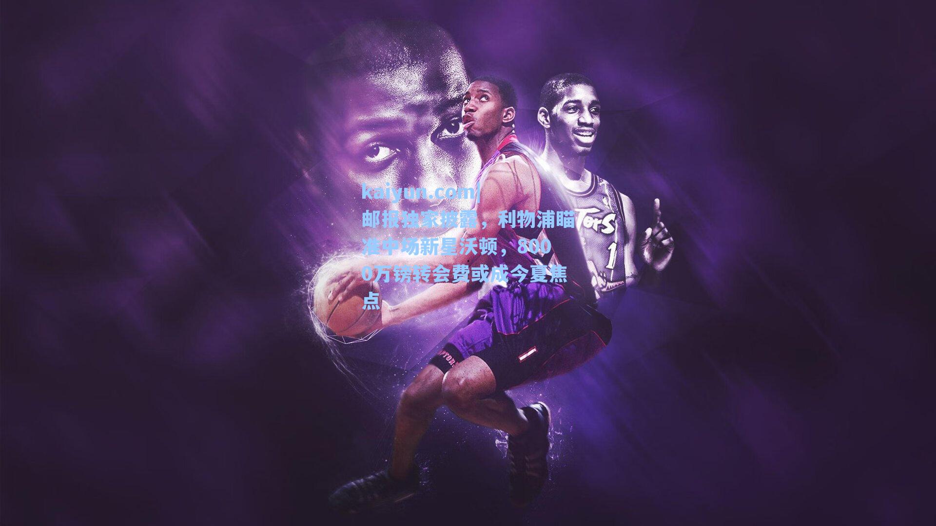 邮报独家披露，利物浦瞄准中场新星沃顿，8000万镑转会费或成今夏焦点