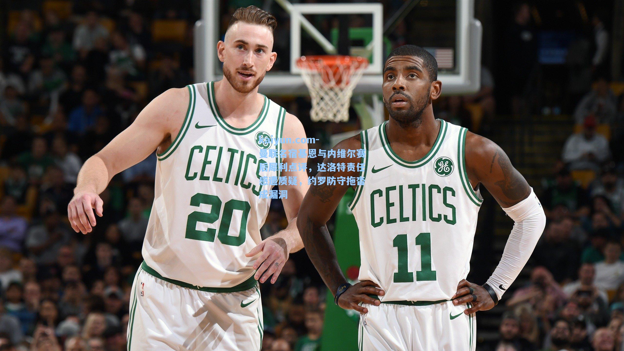 曼联名宿基恩与内维尔赛后犀利点评,达洛特责任感遭质疑,约罗防守拖沓成漏洞