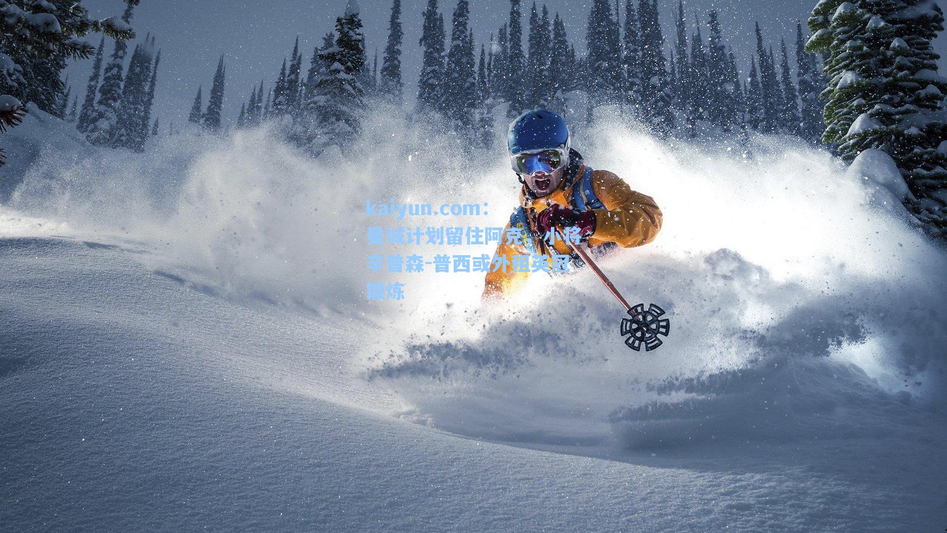 曼城计划留住阿克，小将辛普森-普西或外租英冠锻炼