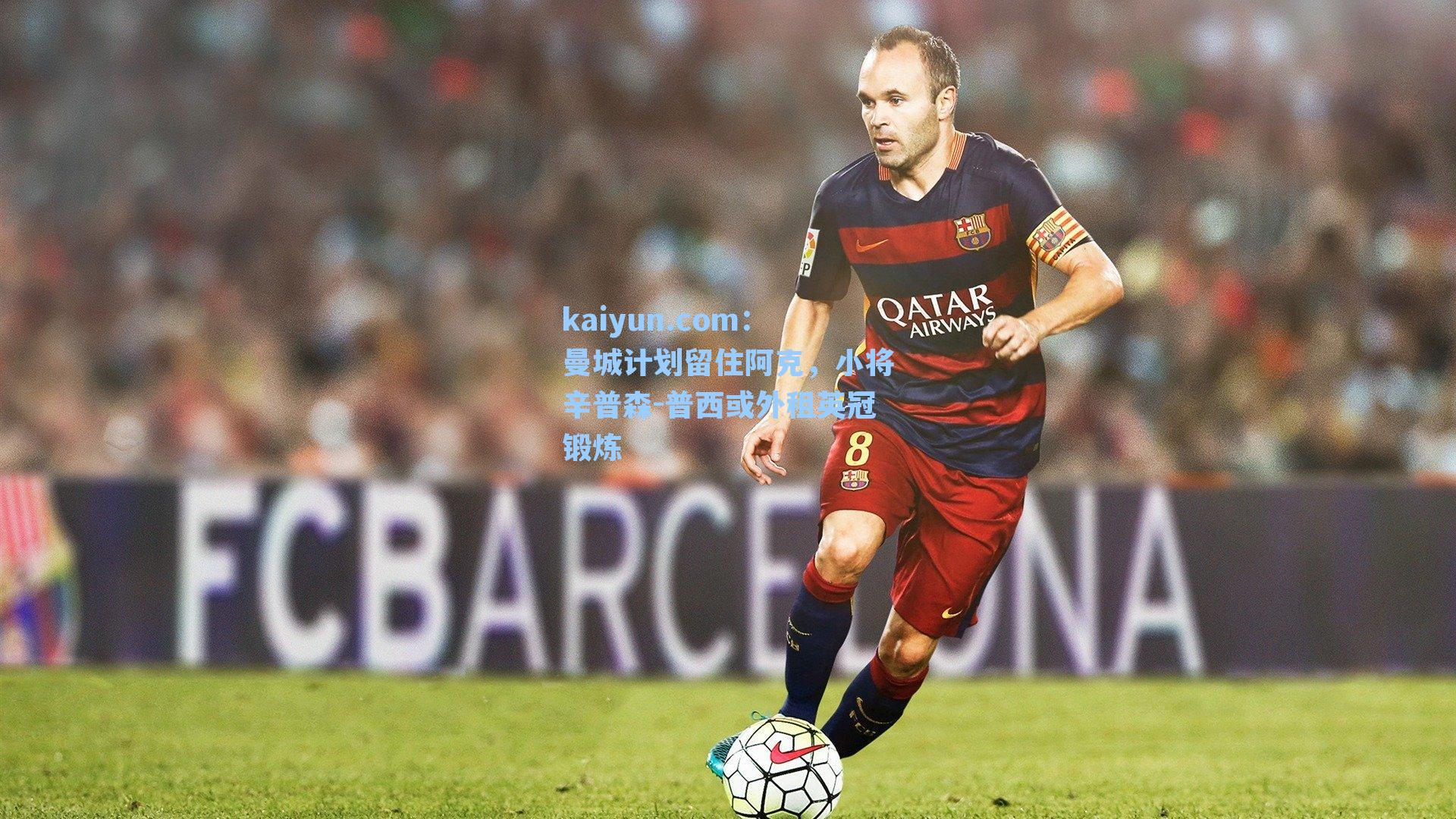 曼城计划留住阿克，小将辛普森-普西或外租英冠锻炼