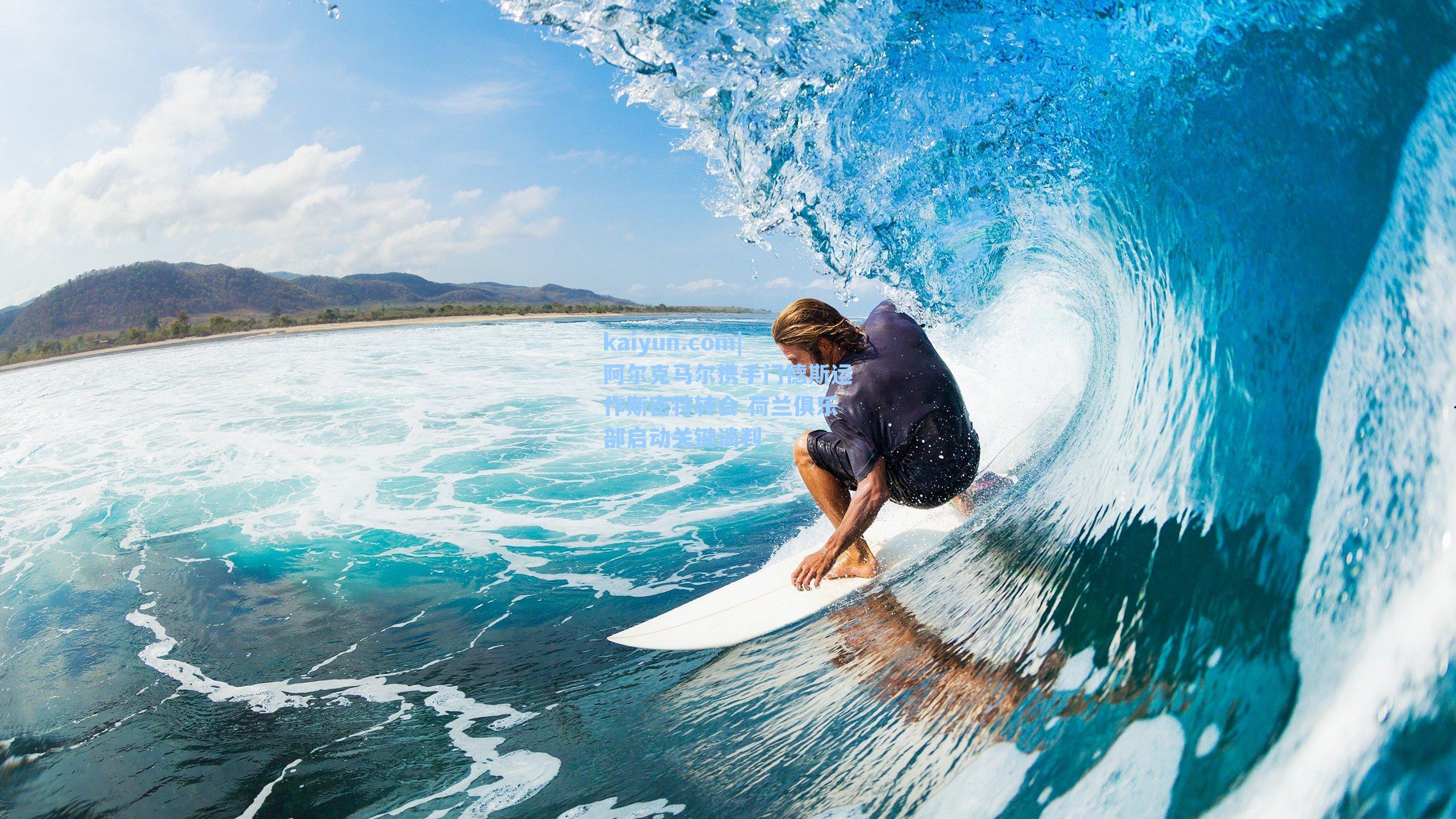 阿尔克马尔携手门德斯运作斯密特转会 荷兰俱乐部启动关键谈判