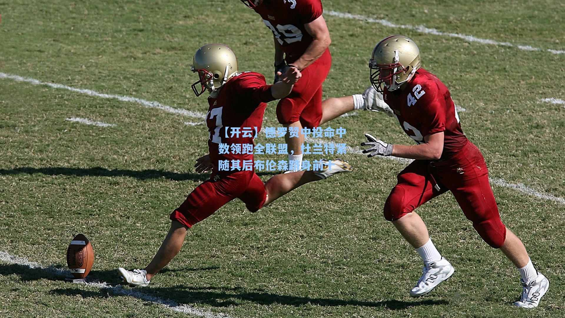 德罗赞中投命中数领跑全联盟,杜兰特紧随其后布伦森跻身前十