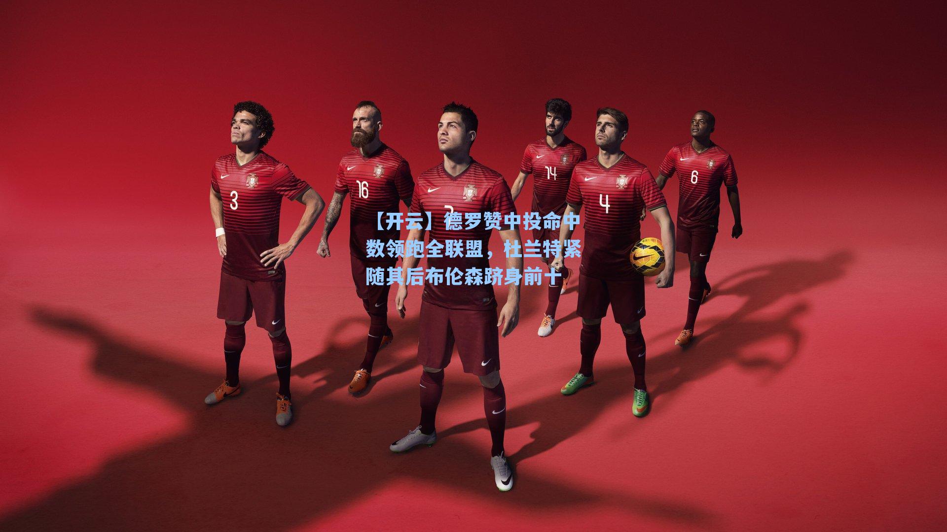 德罗赞中投命中数领跑全联盟,杜兰特紧随其后布伦森跻身前十