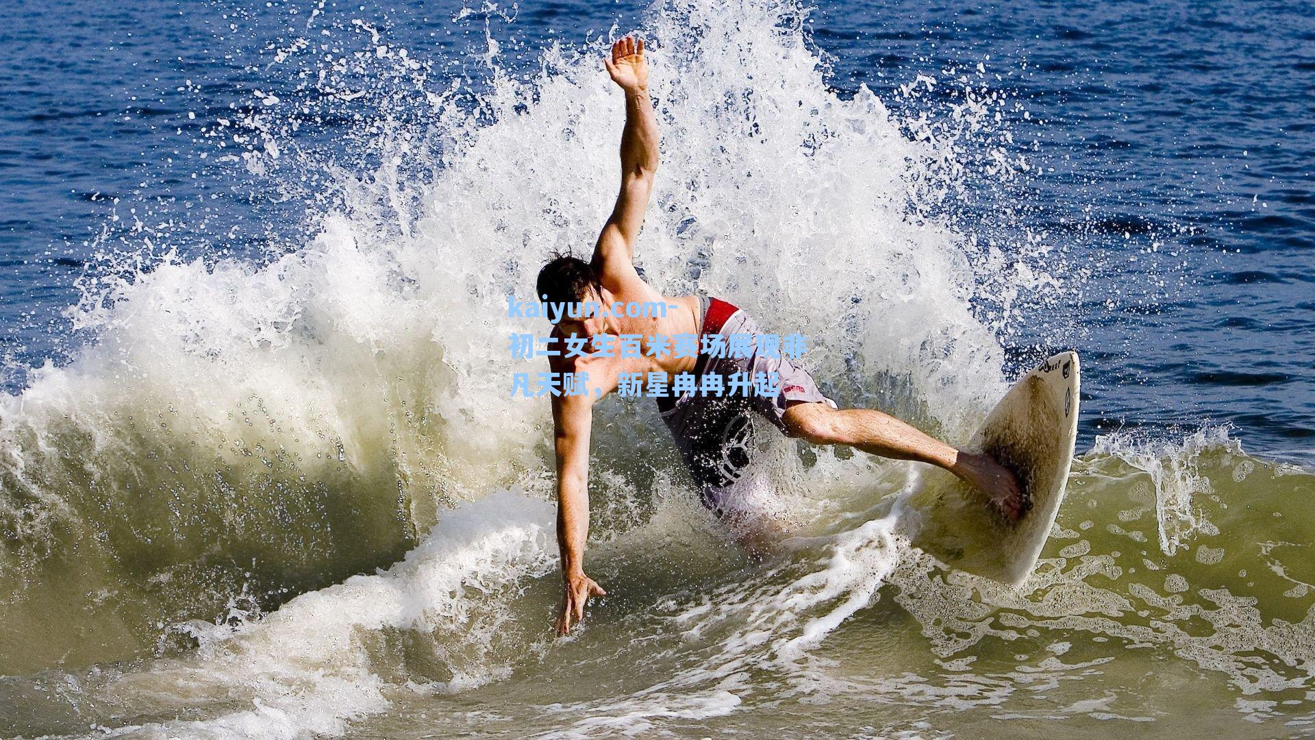 初二女生百米赛场展现非凡天赋，新星冉冉升起