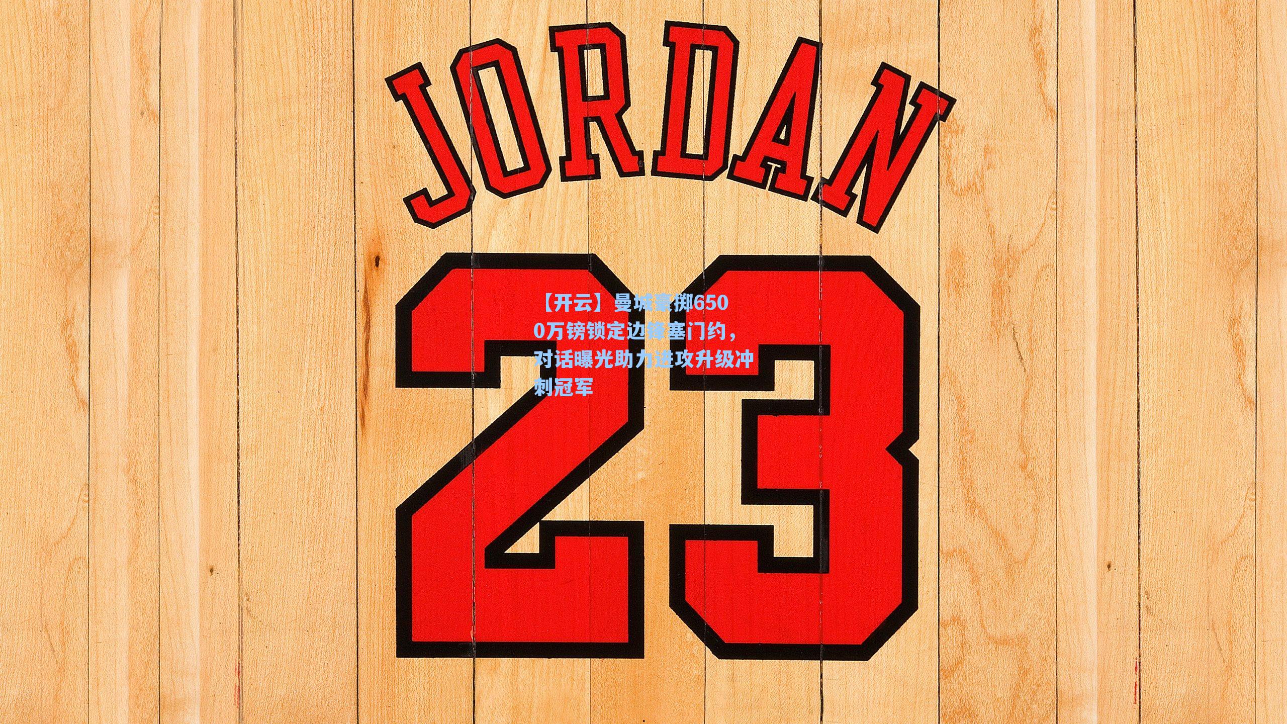 曼城豪掷6500万镑锁定边锋塞门约，对话曝光助力进攻升级冲刺冠军