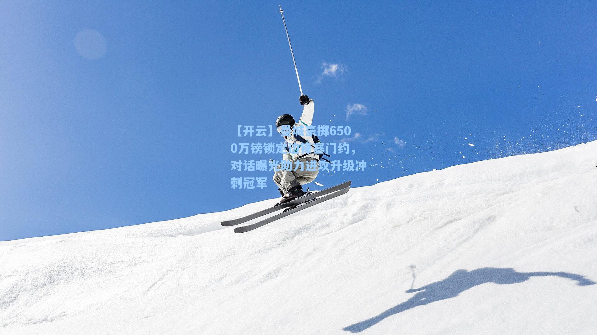 曼城豪掷6500万镑锁定边锋塞门约，对话曝光助力进攻升级冲刺冠军