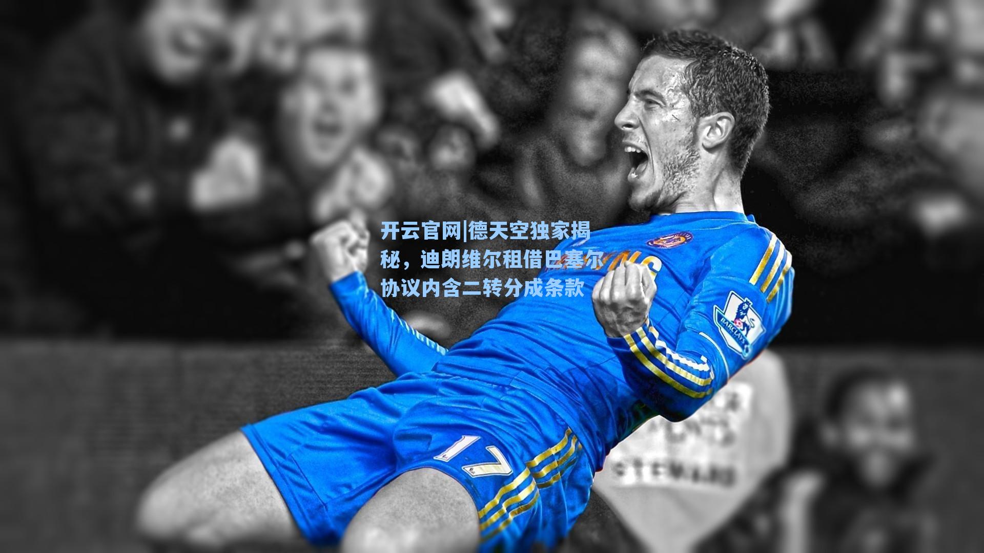 德天空独家揭秘,迪朗维尔租借巴塞尔协议内含二转分成条款