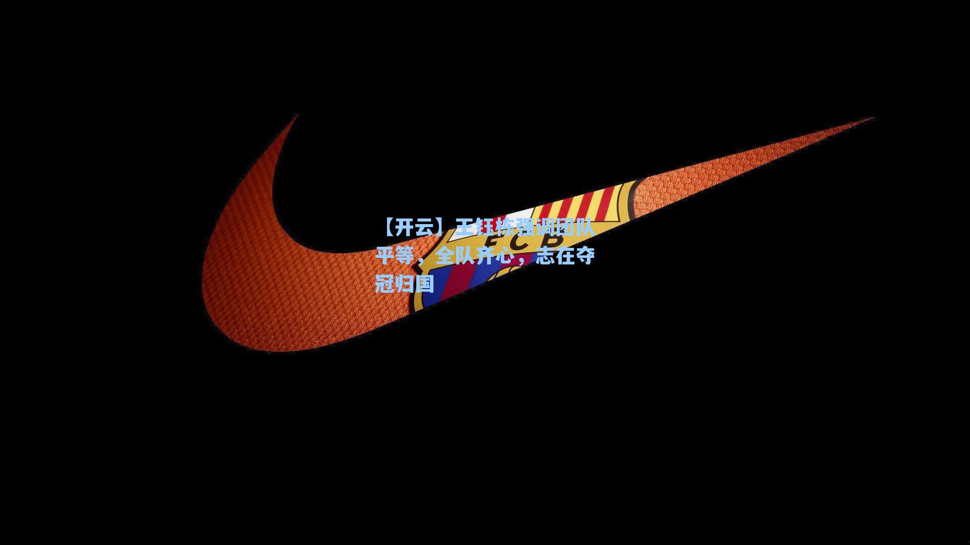 王钰栋强调团队平等,全队齐心,志在夺冠归国