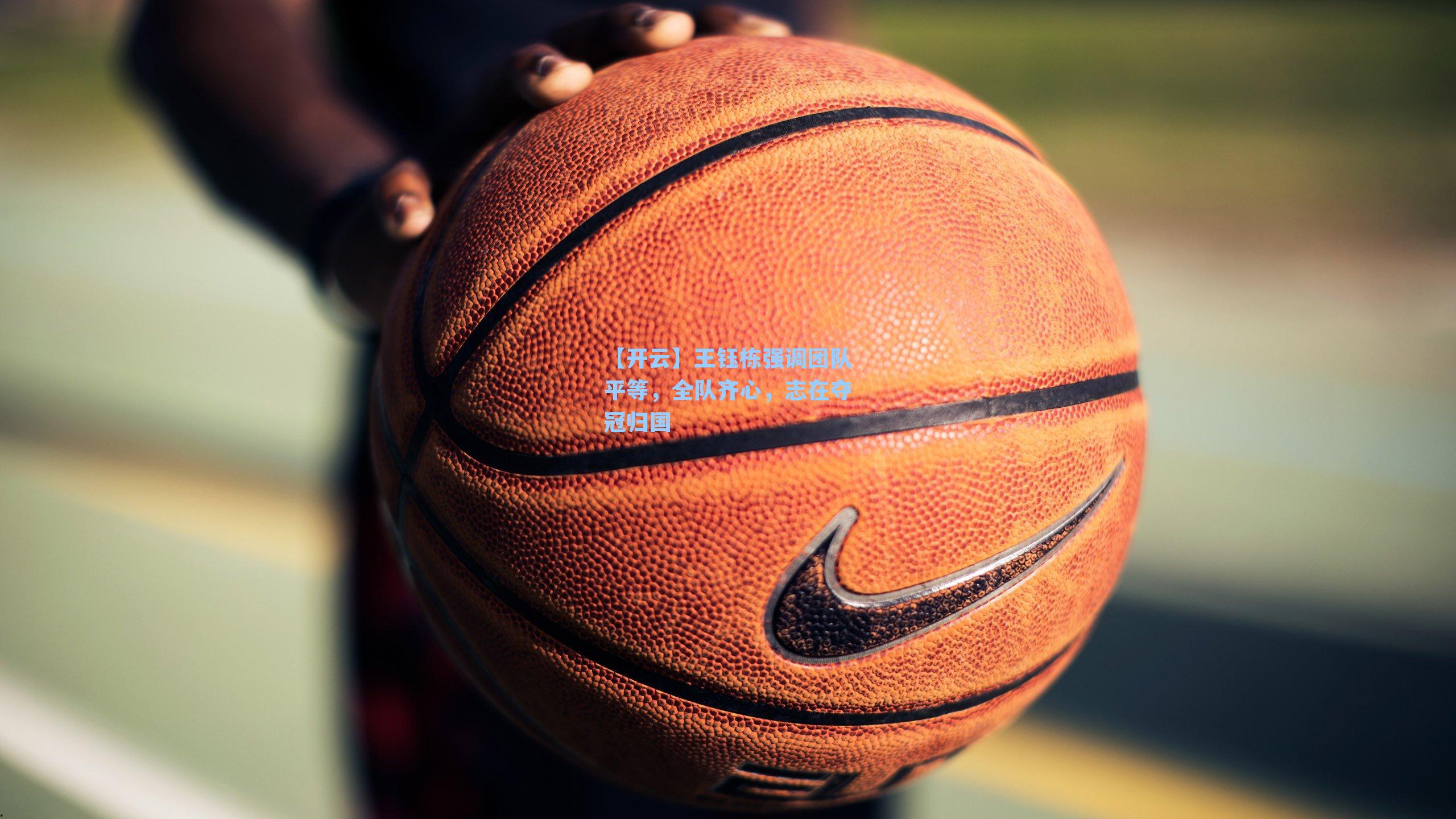 王钰栋强调团队平等,全队齐心,志在夺冠归国