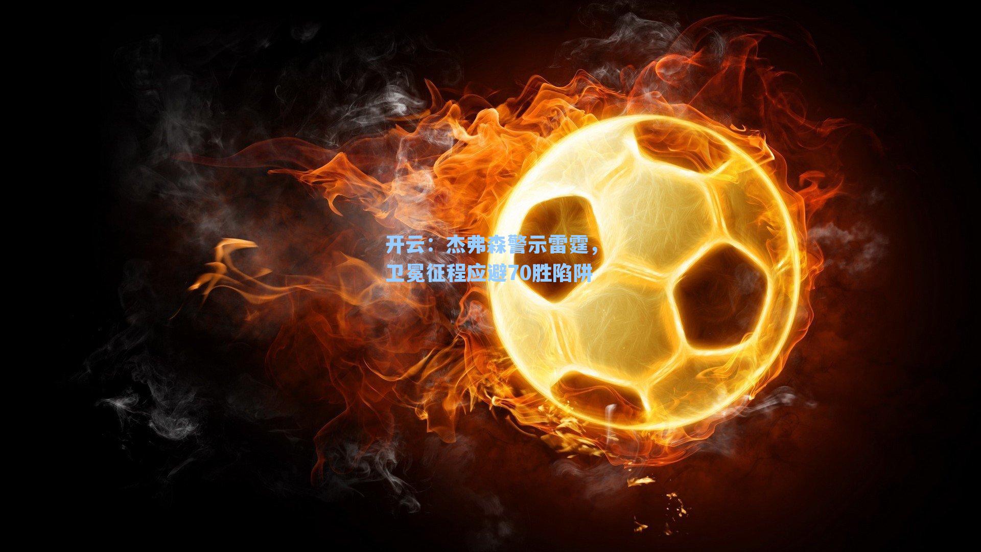 杰弗森警示雷霆,卫冕征程应避70胜陷阱