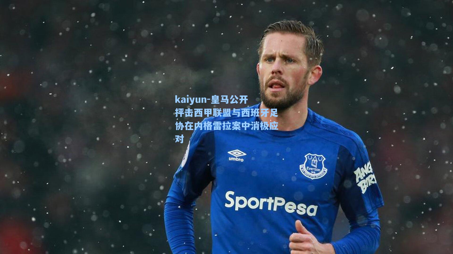 皇马公开抨击西甲联盟与西班牙足协在内格雷拉案中消极应对