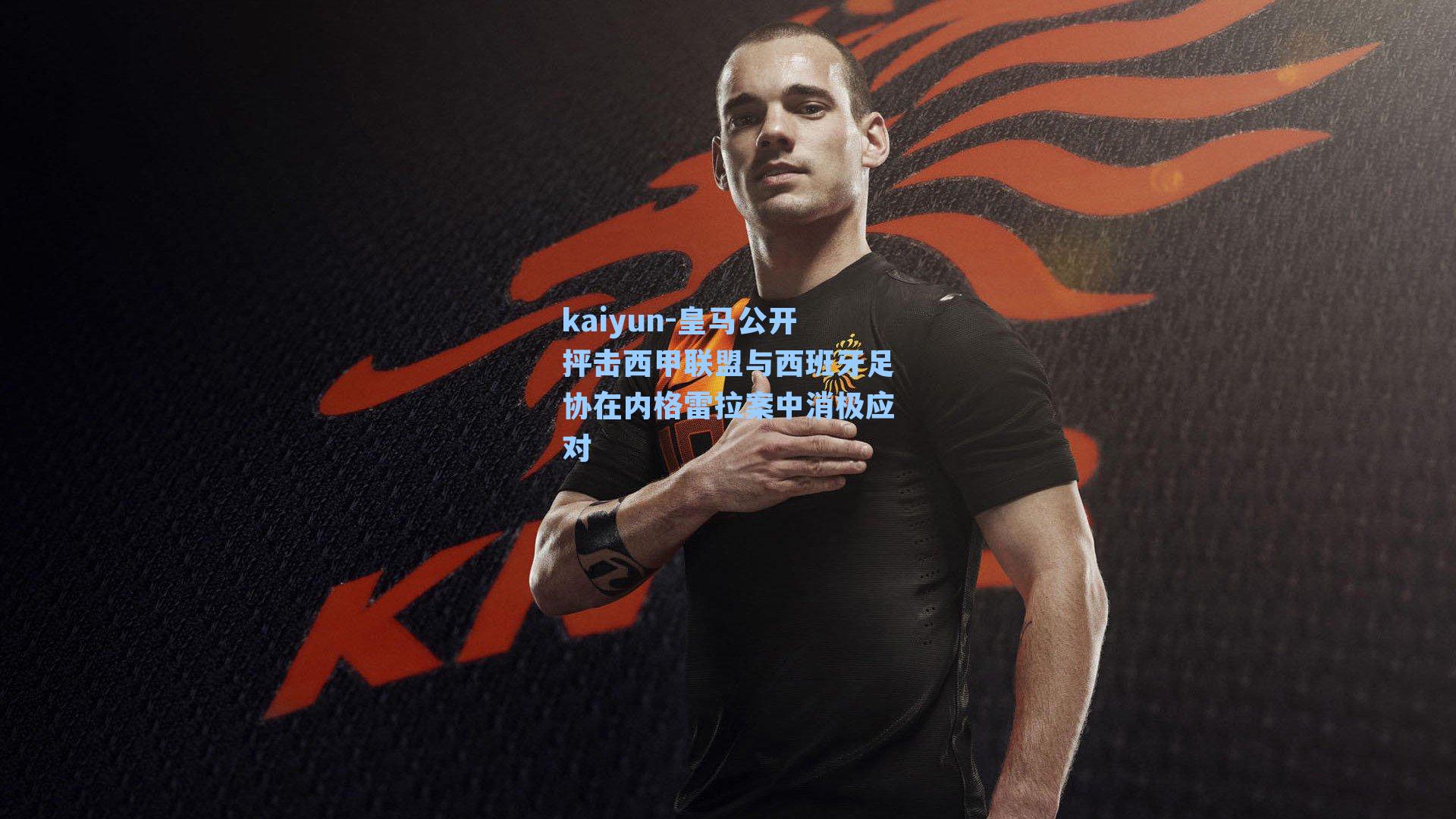 皇马公开抨击西甲联盟与西班牙足协在内格雷拉案中消极应对