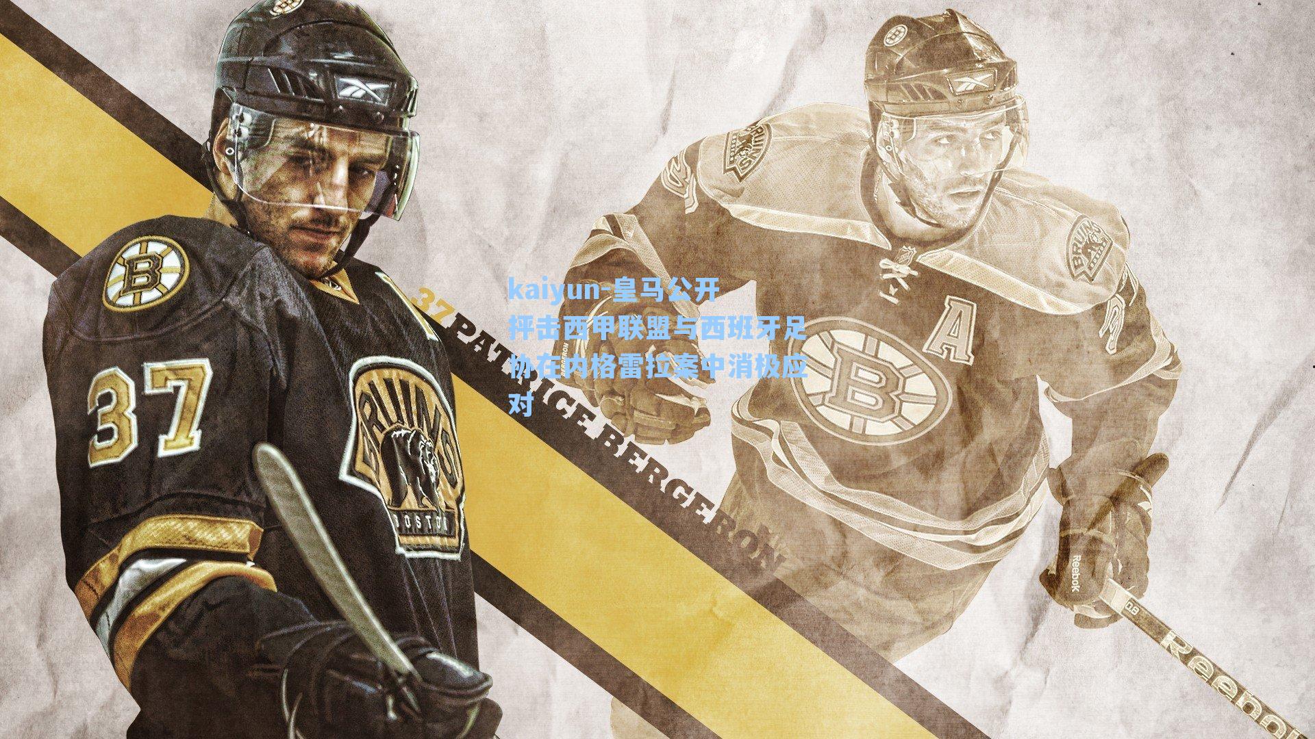 皇马公开抨击西甲联盟与西班牙足协在内格雷拉案中消极应对