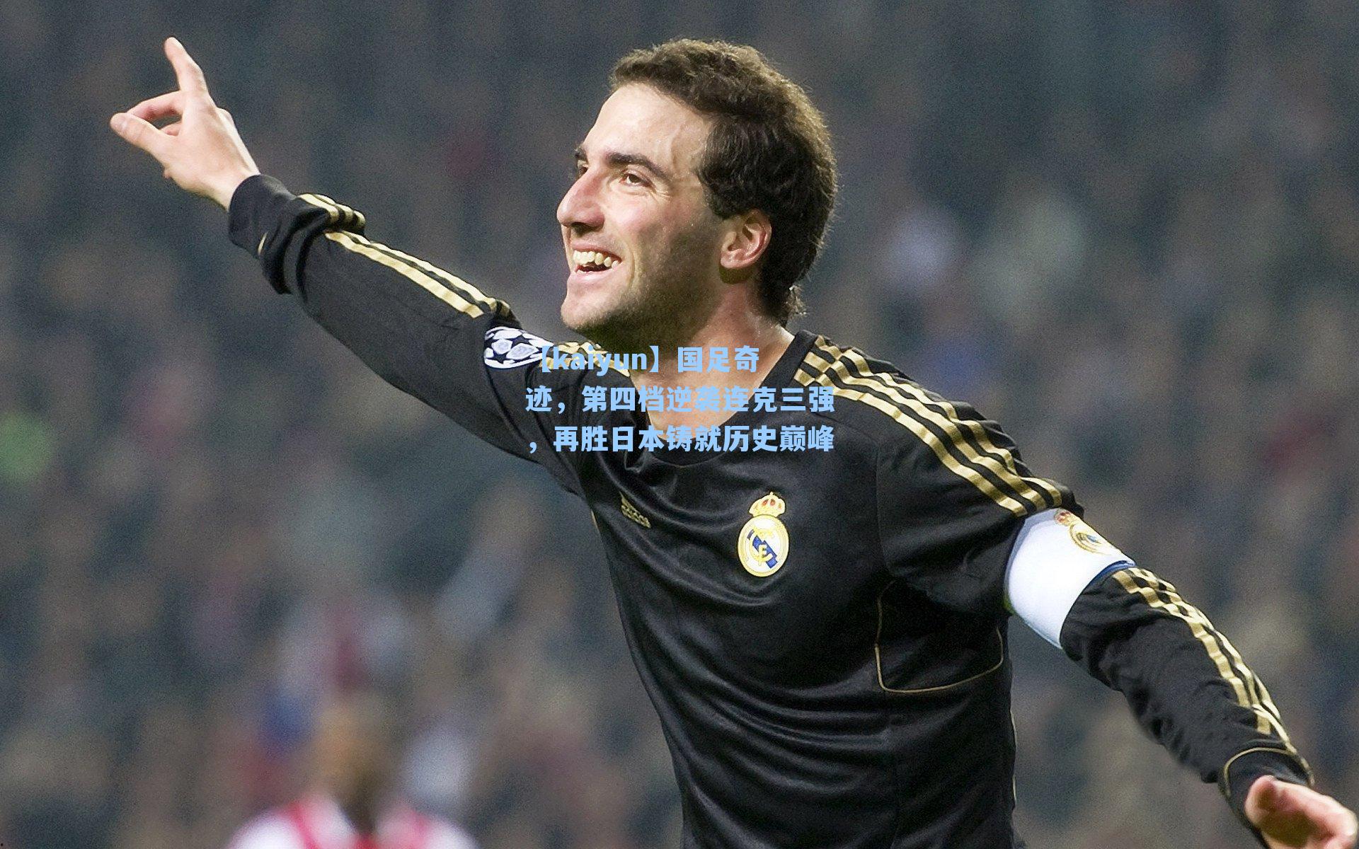 国足奇迹,第四档逆袭连克三强,再胜日本铸就历史巅峰