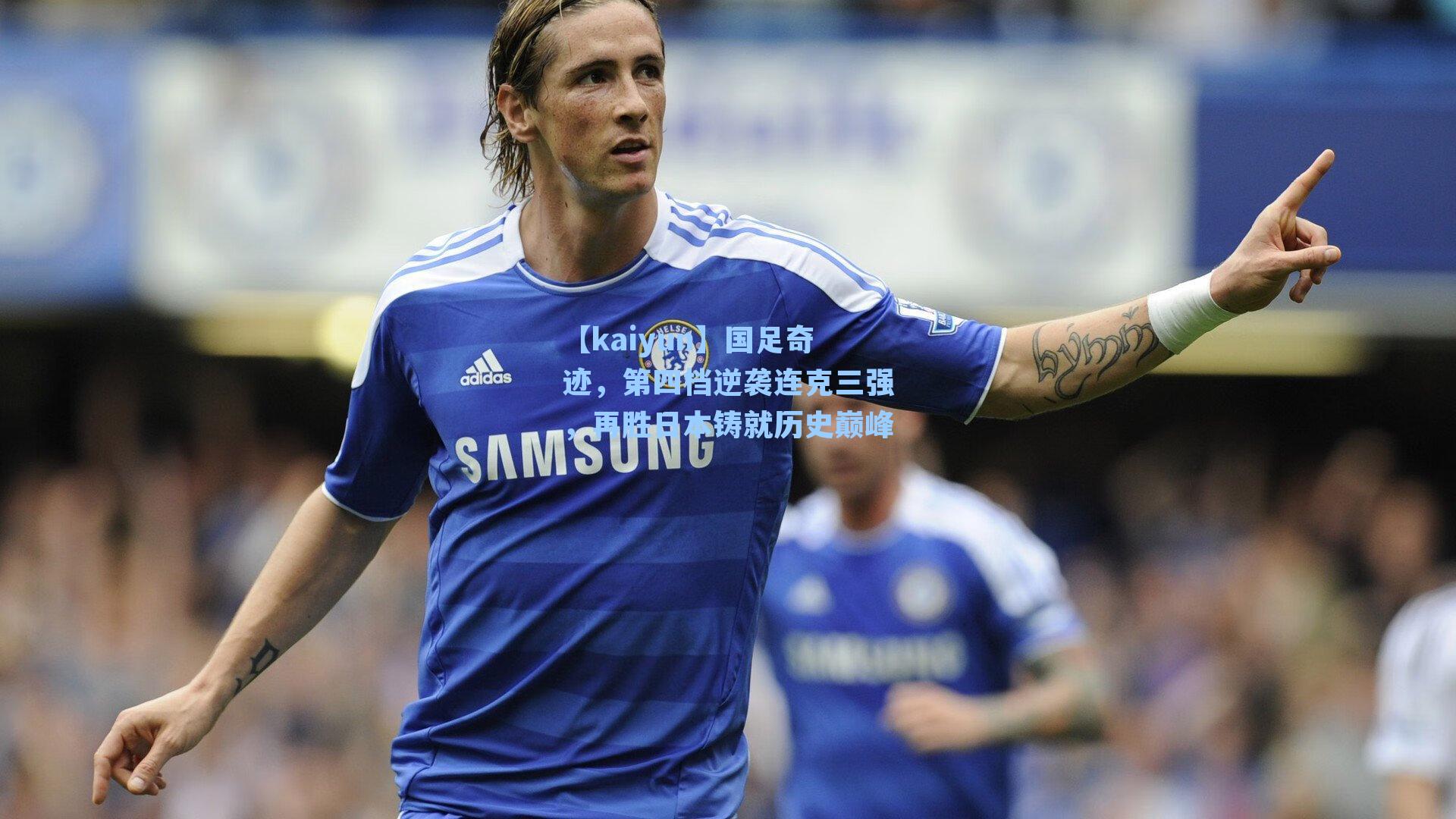 国足奇迹,第四档逆袭连克三强,再胜日本铸就历史巅峰