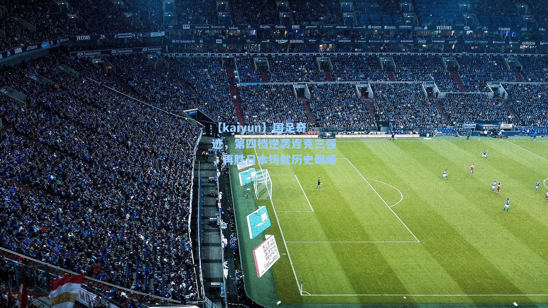 国足奇迹,第四档逆袭连克三强,再胜日本铸就历史巅峰