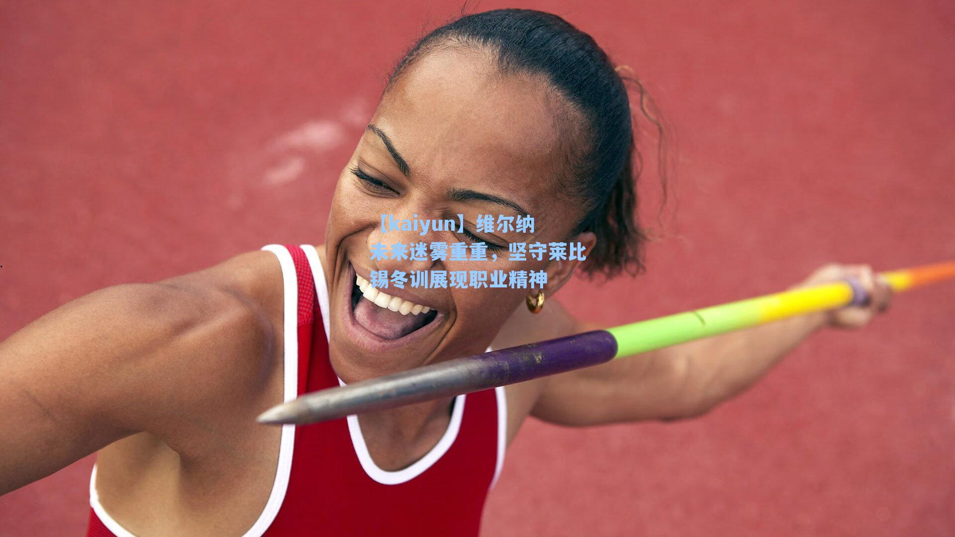 维尔纳未来迷雾重重,坚守莱比锡冬训展现职业精神