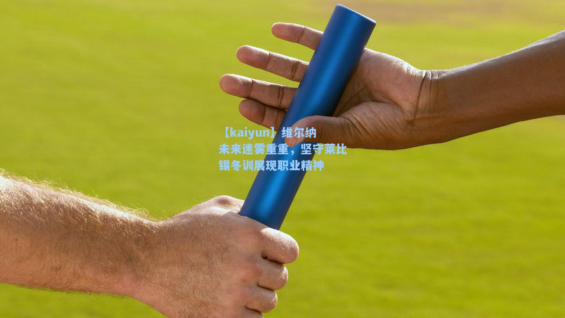 维尔纳未来迷雾重重,坚守莱比锡冬训展现职业精神