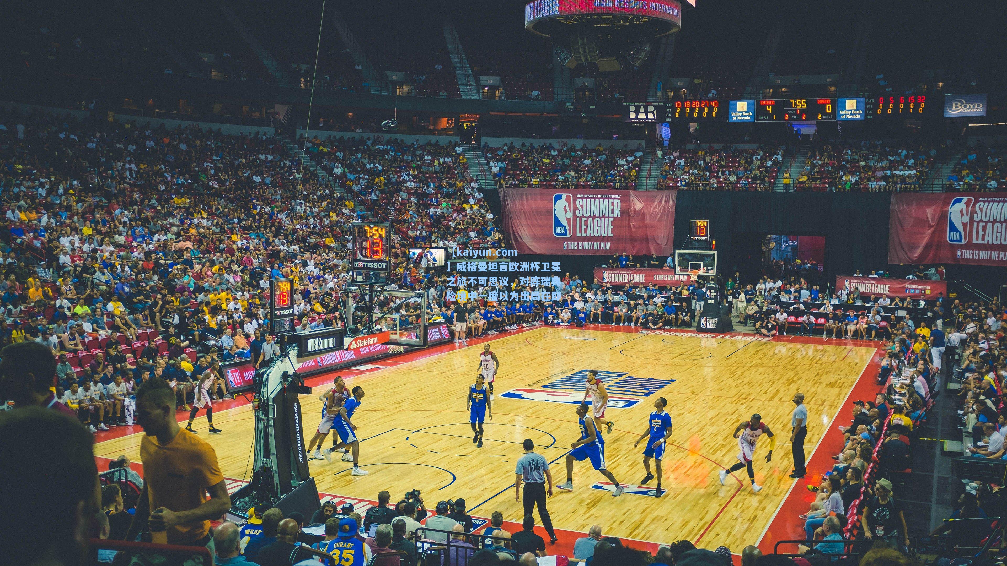 威格曼坦言欧洲杯卫冕之旅不可思议，对阵瑞典险境中一度以为出局在即