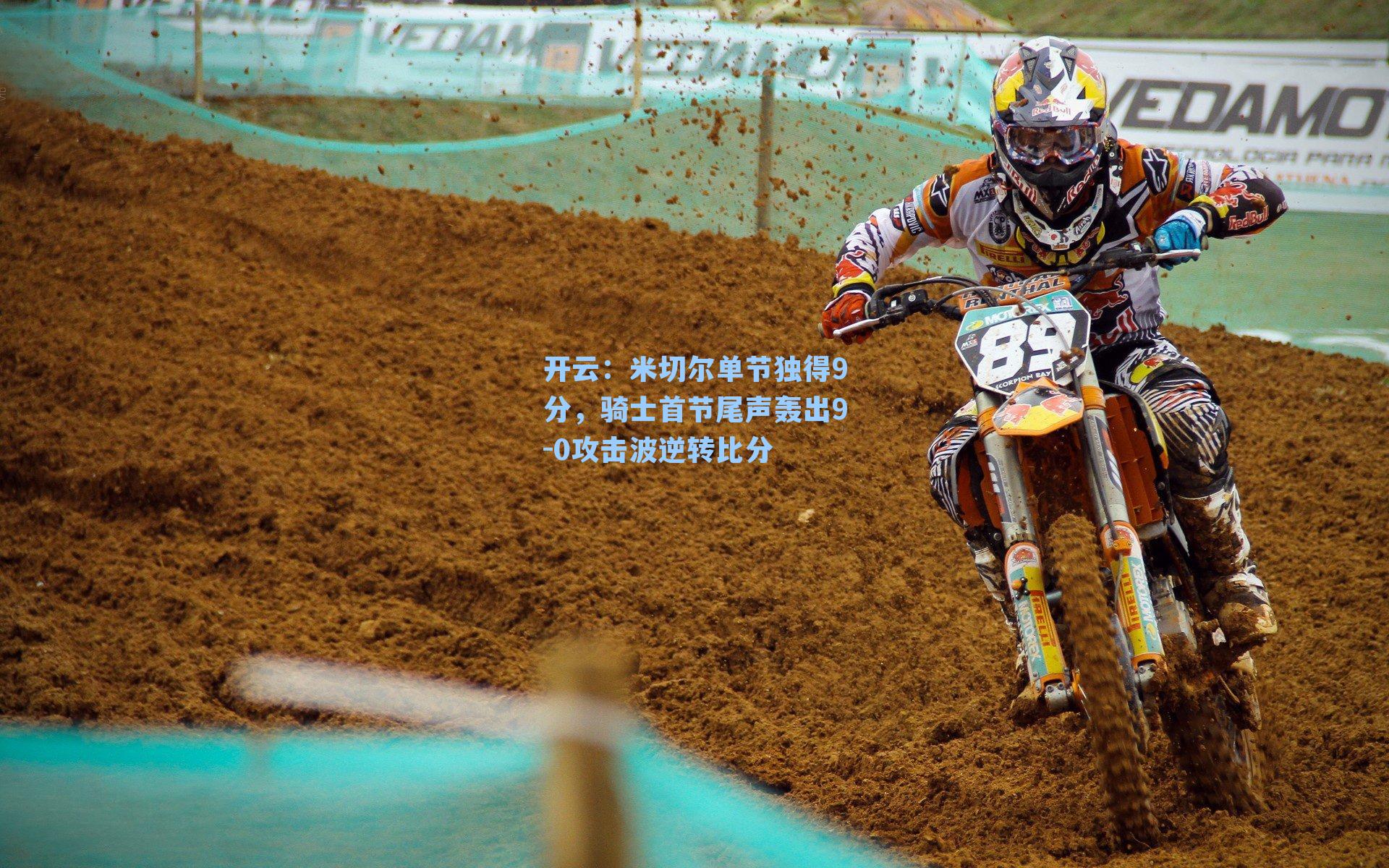 米切尔单节独得9分，骑士首节尾声轰出9-0攻击波逆转比分