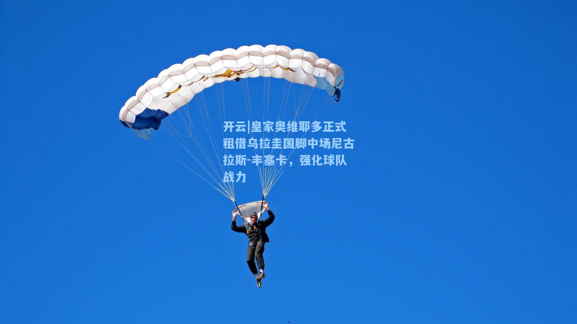 皇家奥维耶多正式租借乌拉圭国脚中场尼古拉斯-丰塞卡，强化球队战力