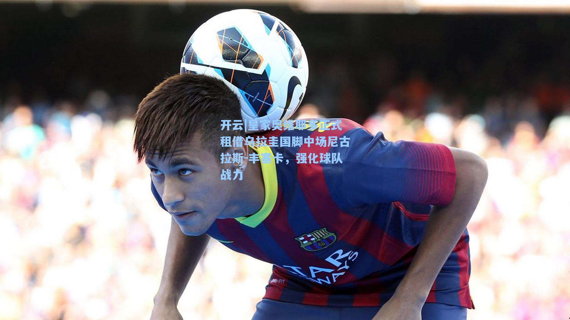 皇家奥维耶多正式租借乌拉圭国脚中场尼古拉斯-丰塞卡，强化球队战力