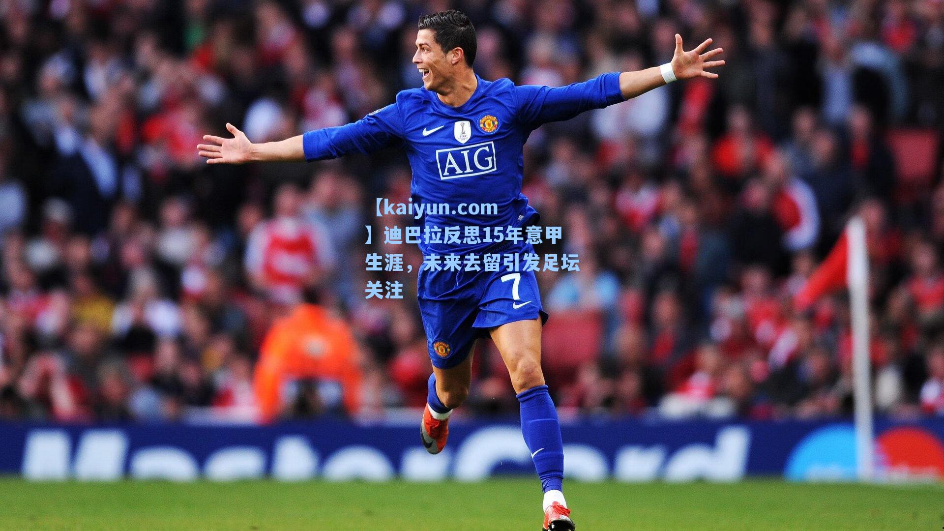 迪巴拉反思15年意甲生涯,未来去留引发足坛关注