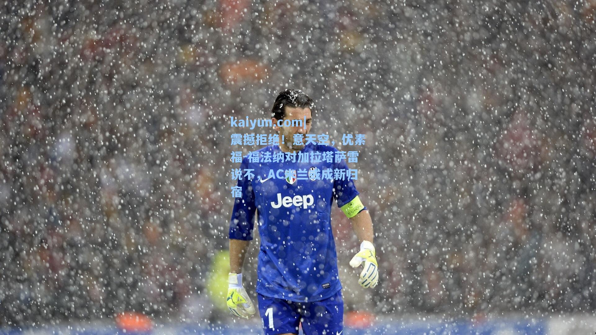 震撼拒绝!意天空,优素福-福法纳对加拉塔萨雷说不,AC米兰或成新归宿