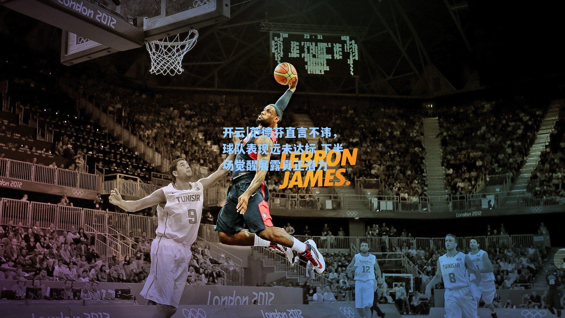 范德芬直言不讳，球队表现远未达标 下半场觉醒展露真正潜力