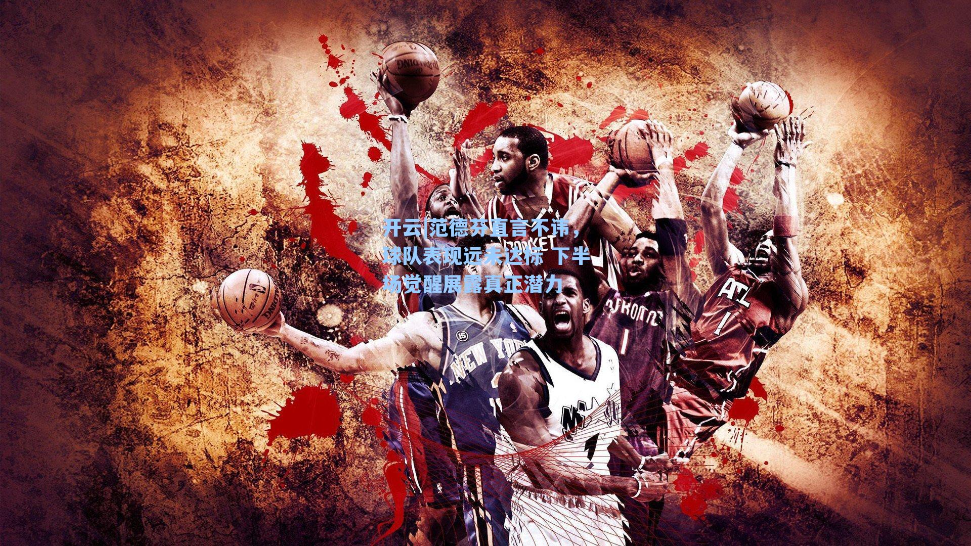 范德芬直言不讳，球队表现远未达标 下半场觉醒展露真正潜力