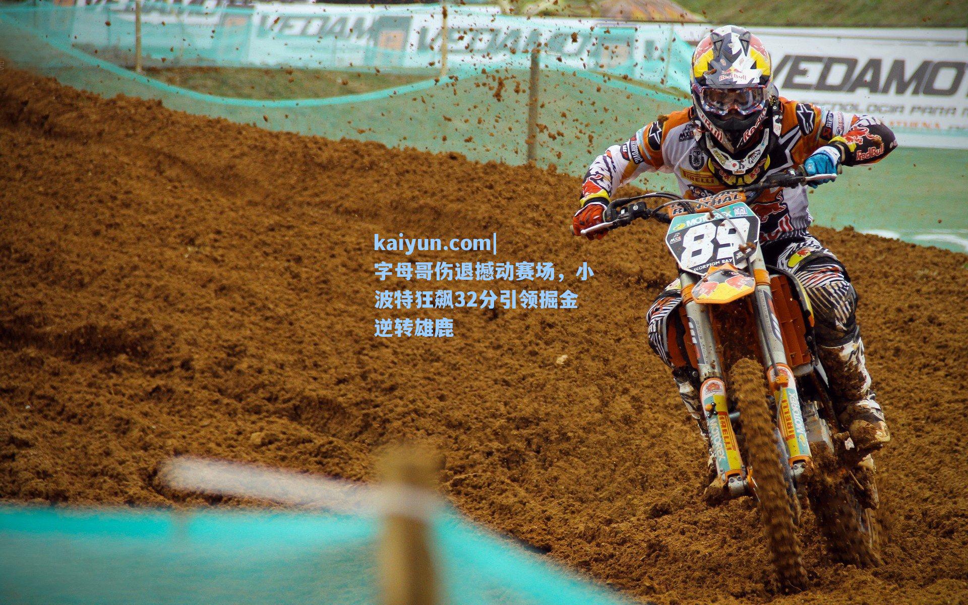 字母哥伤退撼动赛场，小波特狂飙32分引领掘金逆转雄鹿