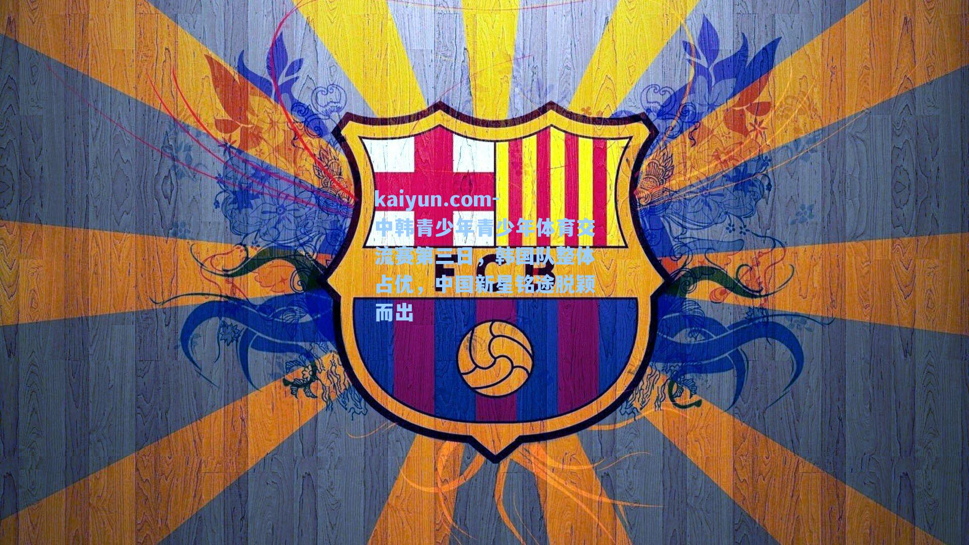 中韩青少年青少年体育交流赛第三日,韩国队整体占优,中国新星铭途脱颖而出