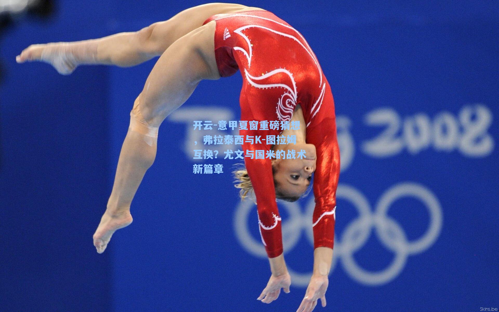 意甲夏窗重磅猜想,弗拉泰西与K-图拉姆互换?尤文与国米的战术新篇章