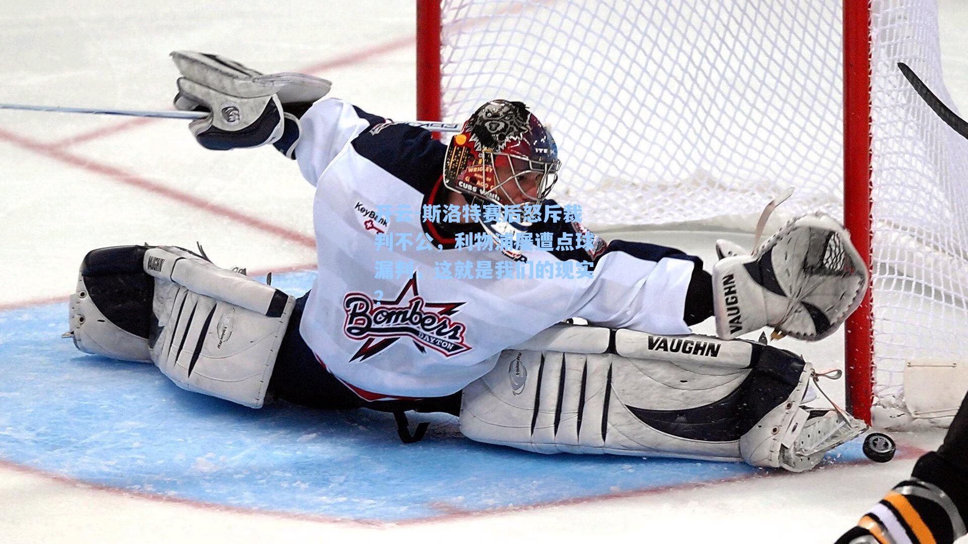 斯洛特赛后怒斥裁判不公,利物浦屡遭点球漏判,这就是我们的现实?