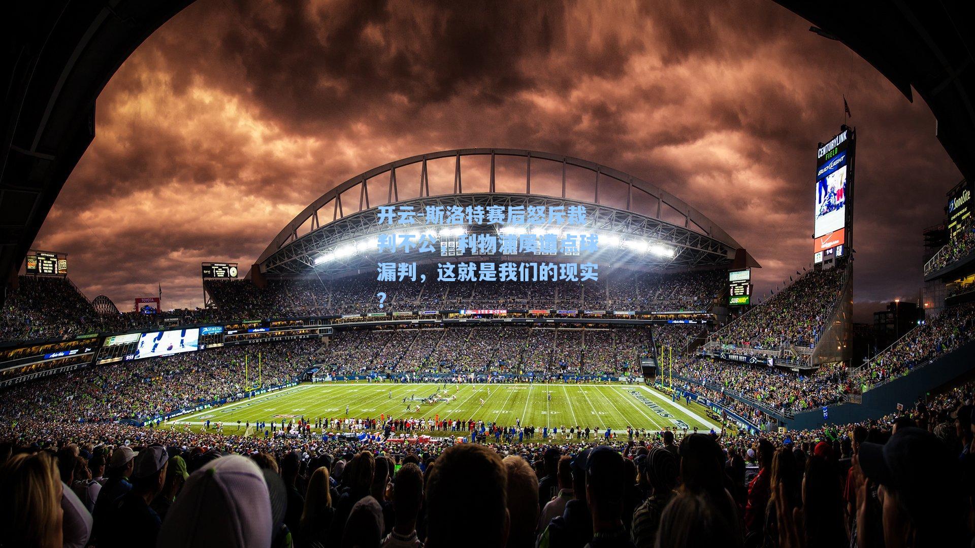 斯洛特赛后怒斥裁判不公,利物浦屡遭点球漏判,这就是我们的现实?