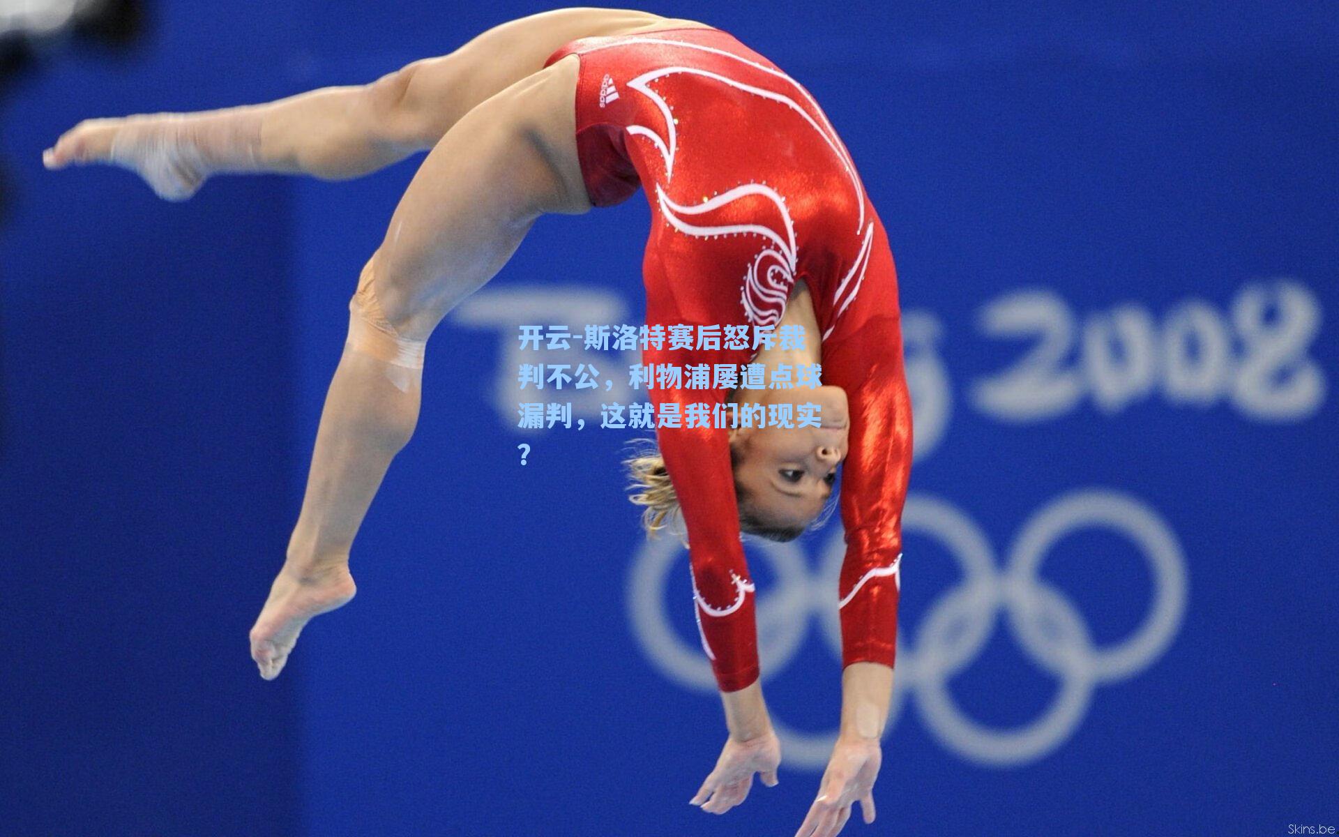 斯洛特赛后怒斥裁判不公,利物浦屡遭点球漏判,这就是我们的现实?