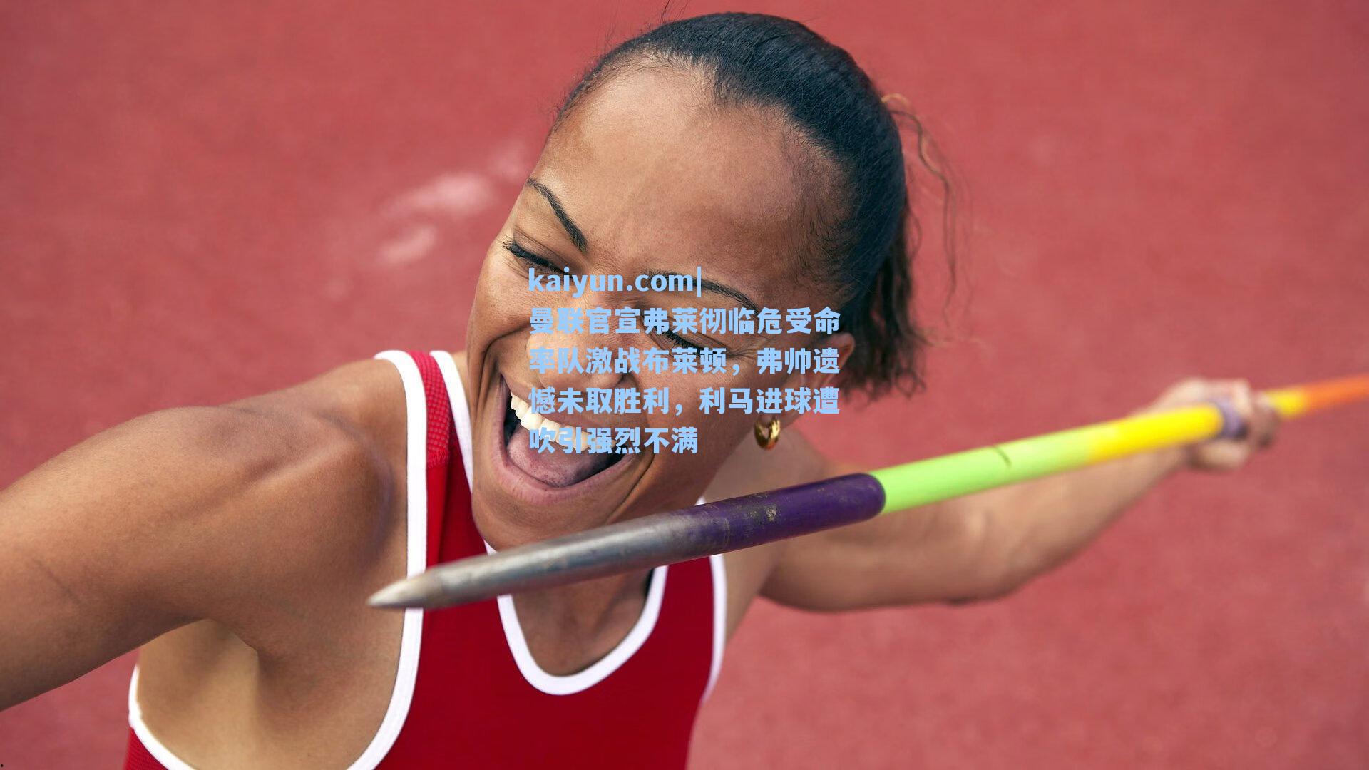 曼联官宣弗莱彻临危受命率队激战布莱顿，弗帅遗憾未取胜利，利马进球遭吹引强烈不满