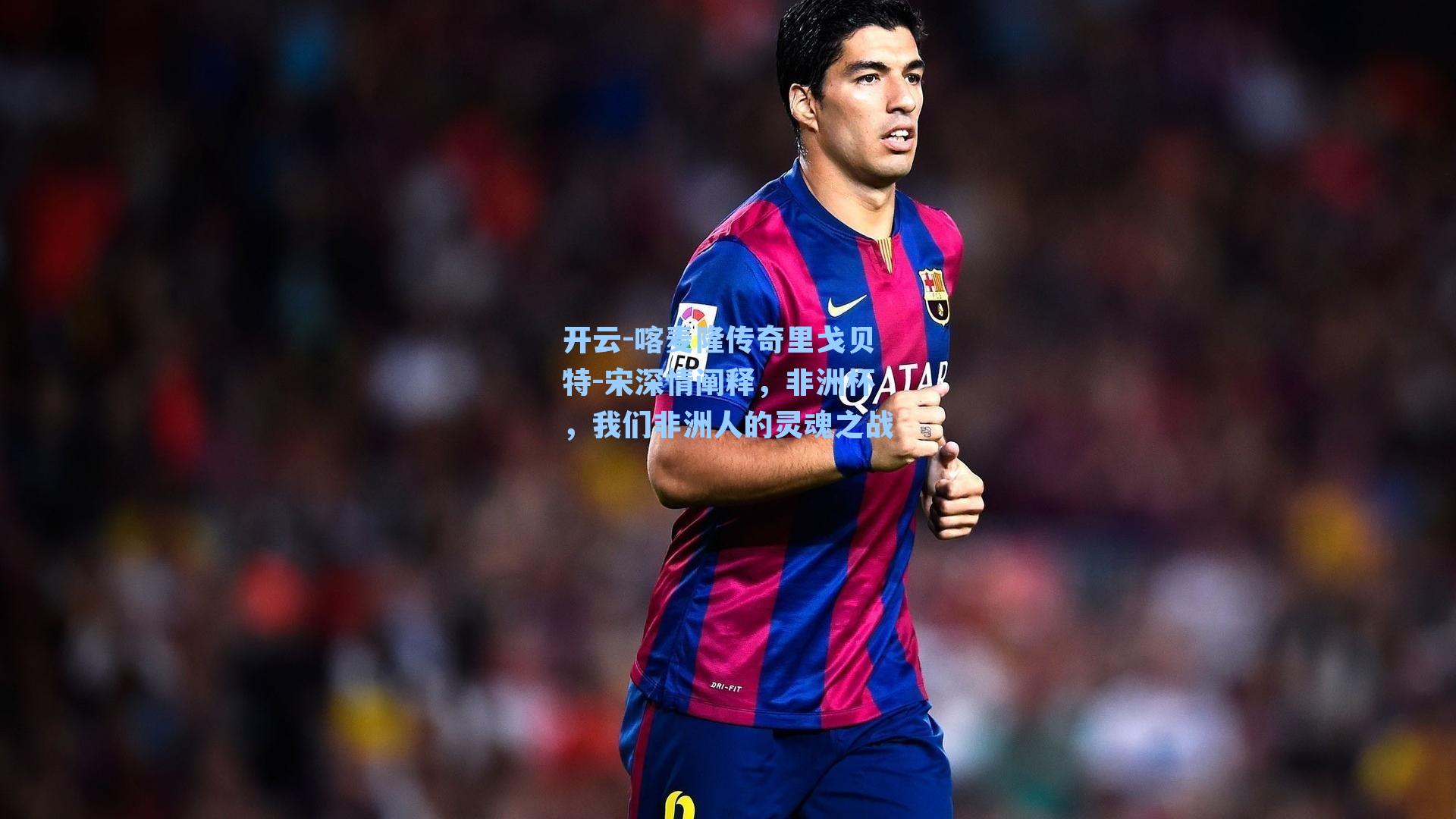 喀麦隆传奇里戈贝特-宋深情阐释,非洲杯,我们非洲人的灵魂之战