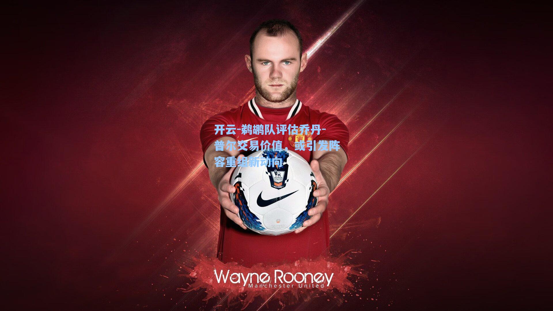 鹈鹕队评估乔丹-普尔交易价值,或引发阵容重组新动向