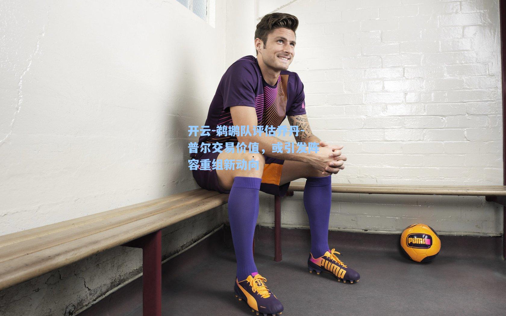 鹈鹕队评估乔丹-普尔交易价值,或引发阵容重组新动向