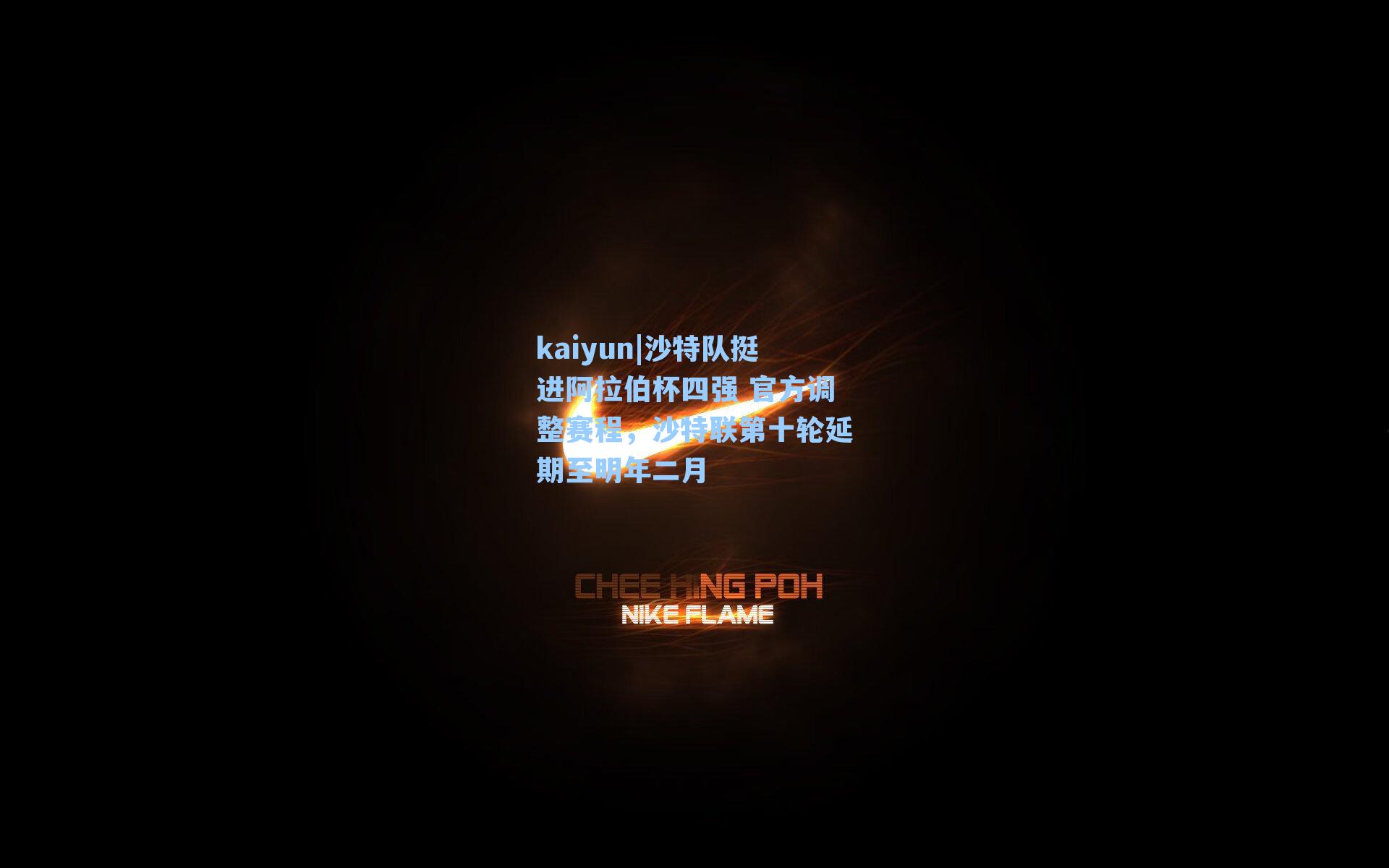 沙特队挺进阿拉伯杯四强 官方调整赛程,沙特联第十轮延期至明年二月